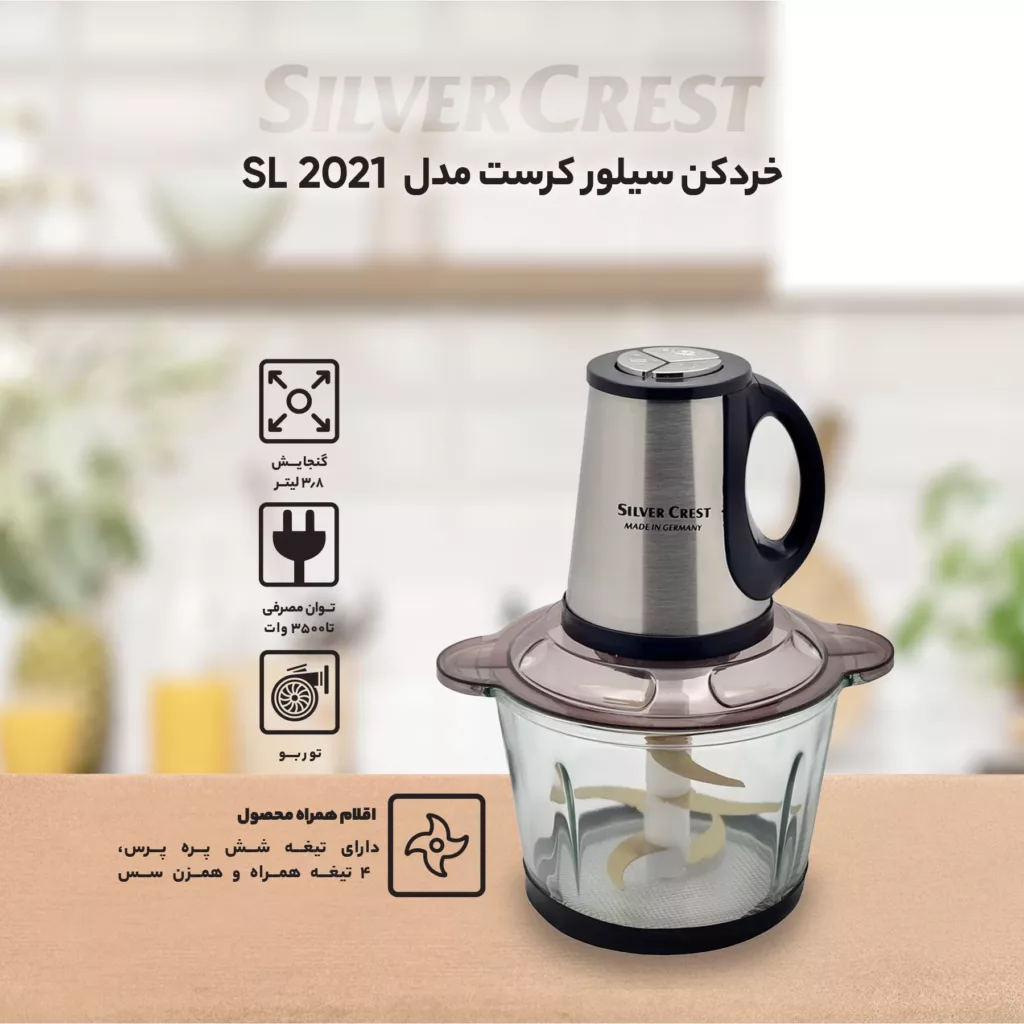 خردکن سیلور کرست مدل SL-2021
