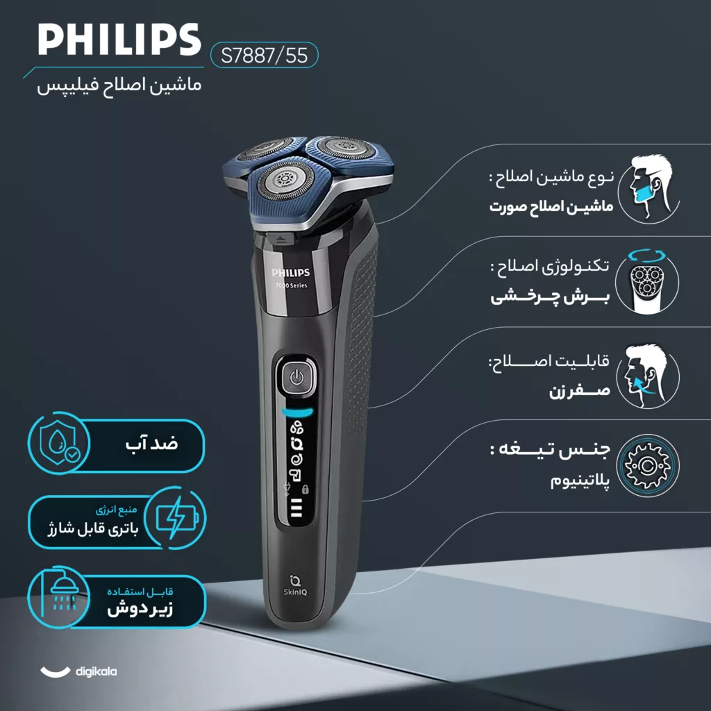 ماشین اصلاح موی صورت فیلیپس مدل S7887/55