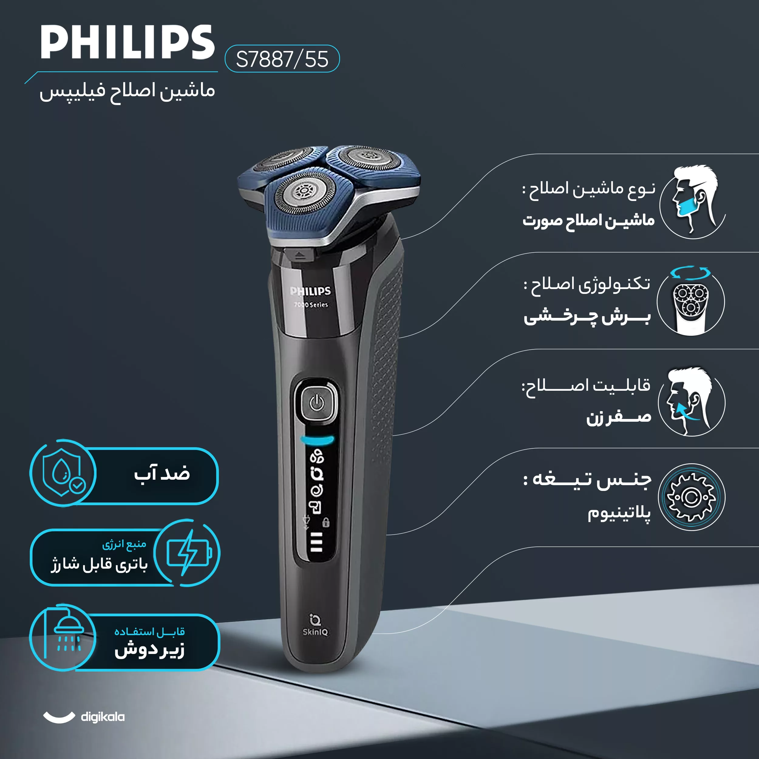 ماشین اصلاح موی صورت فیلیپس مدل S7887/55