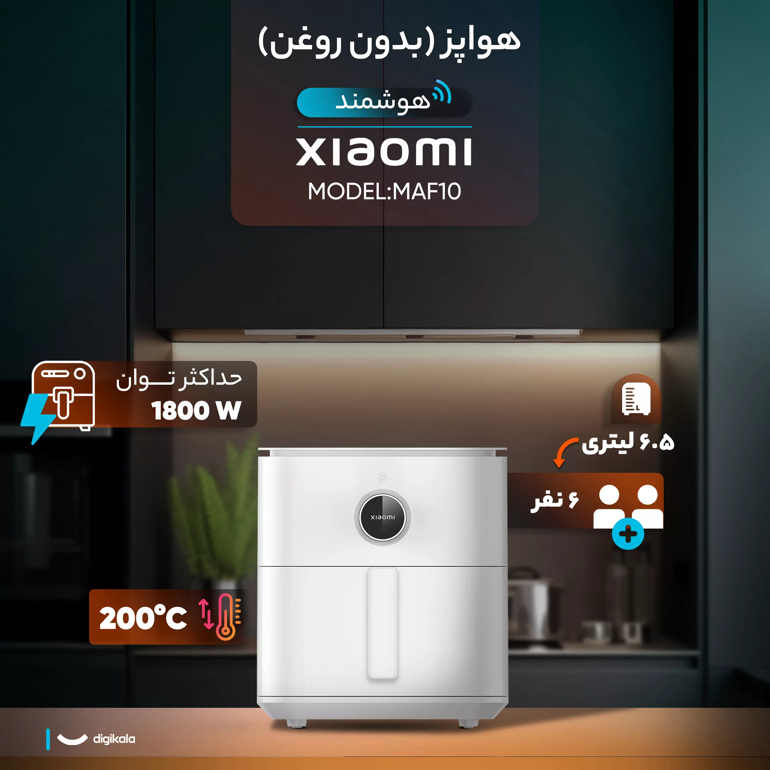 هواپز 6.5 لیتر شیائومی مدل MAF10