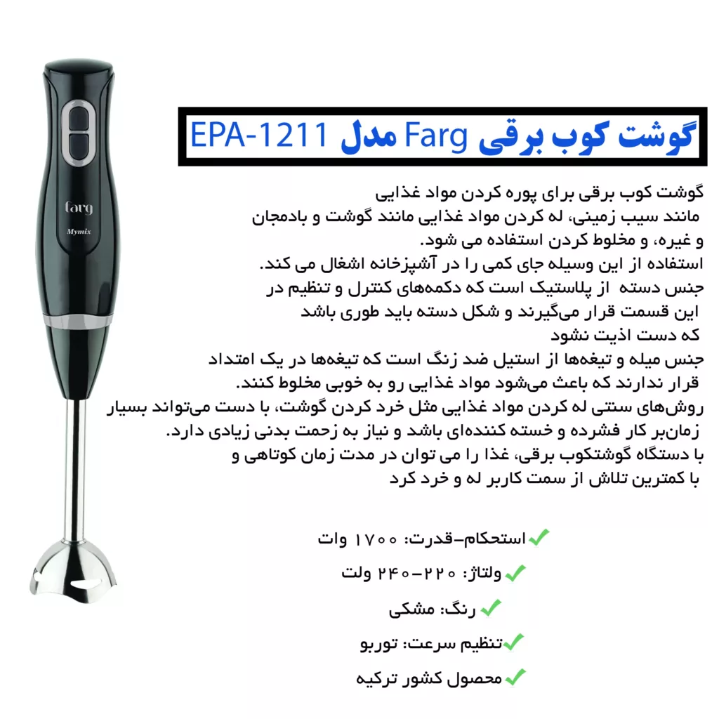 گوشت كوب برقی فارق مدل EPA-1211