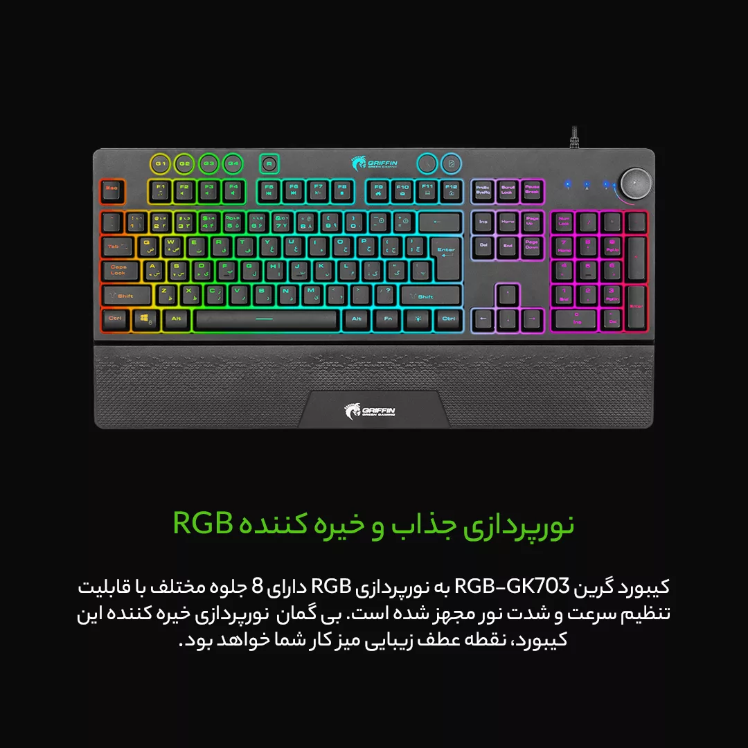 کیبورد مخصوص بازی گرین مدل GK703-RGBسوییچ ممبران ، Full Size، نورپردازی RGB