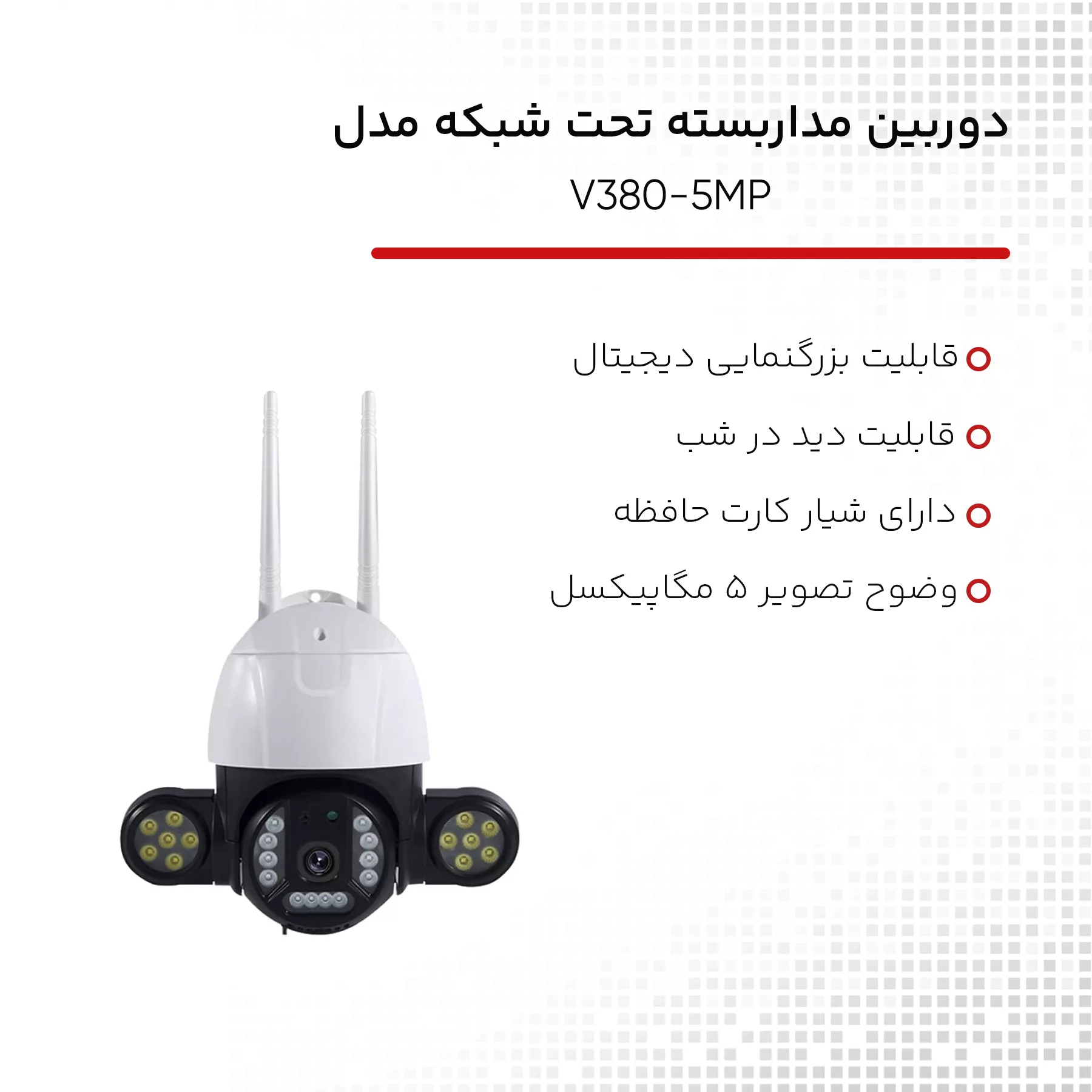 دوربین مداربسته تحت شبکه مدل V380-5MP