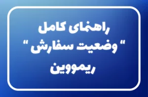 راهنمای "وضعیت سفارش" در ریمووین
