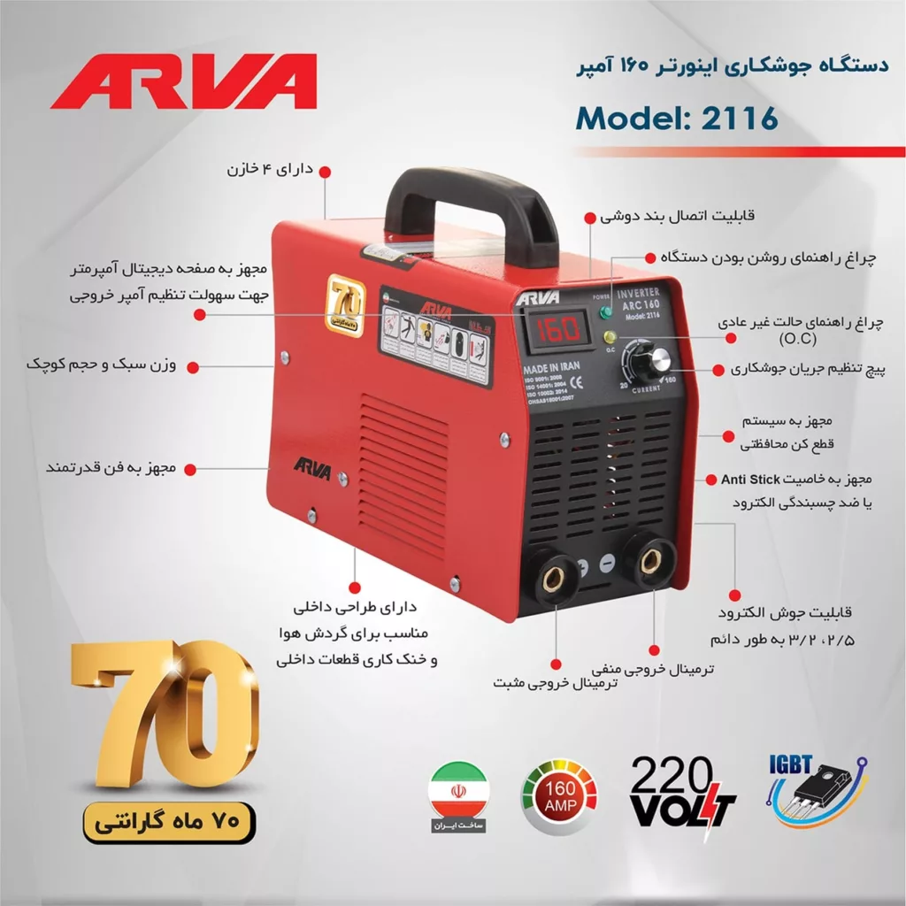 دستگاه جوش 160 آمپر آروا مدل 2116