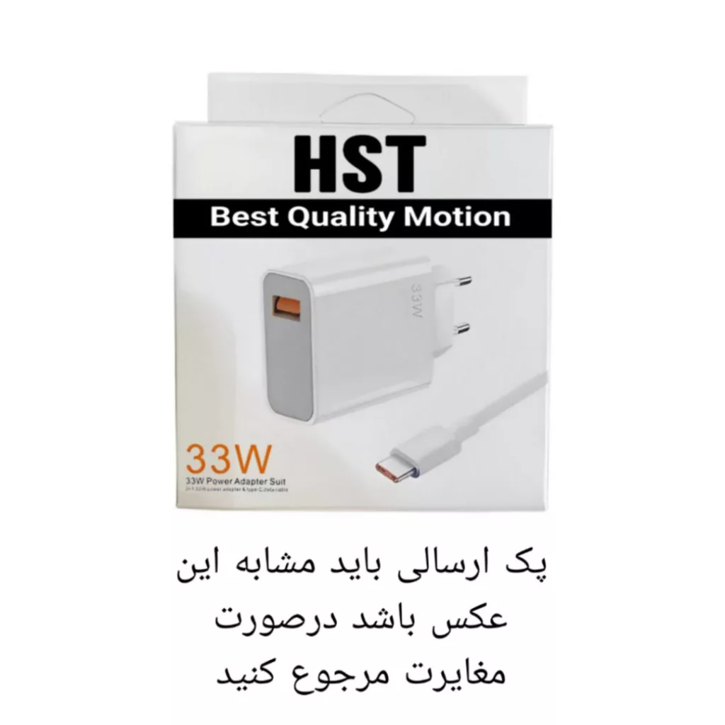 شارژر  اچ اس تی 33 وات مدلHST333 به همراه کابل تبدیل USB-C به USB
