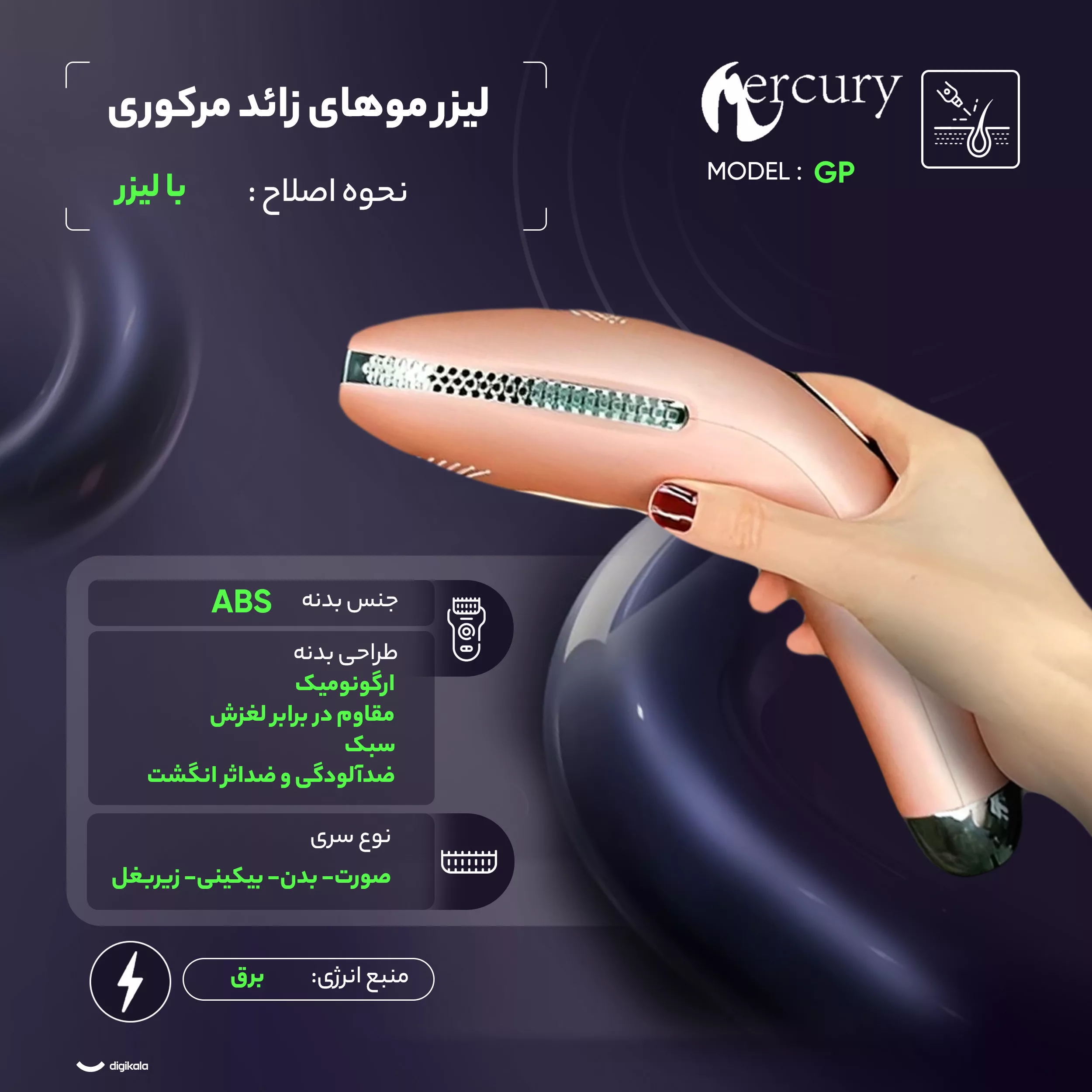 لیزر موهای زائد مرکوری مدل GP