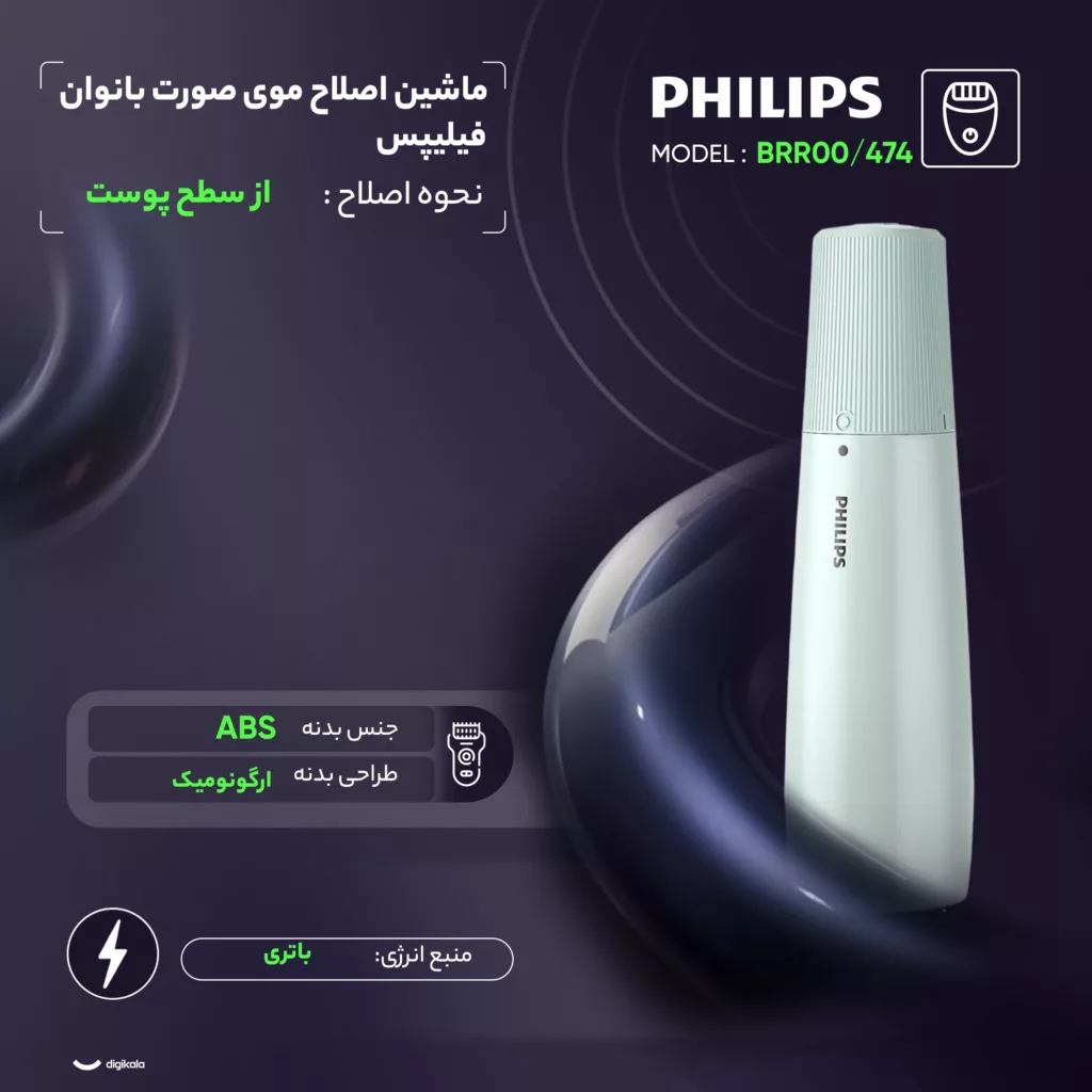 ماشین اصلاح موی صورت بانوان فیلیپس مدل BRR474/00
