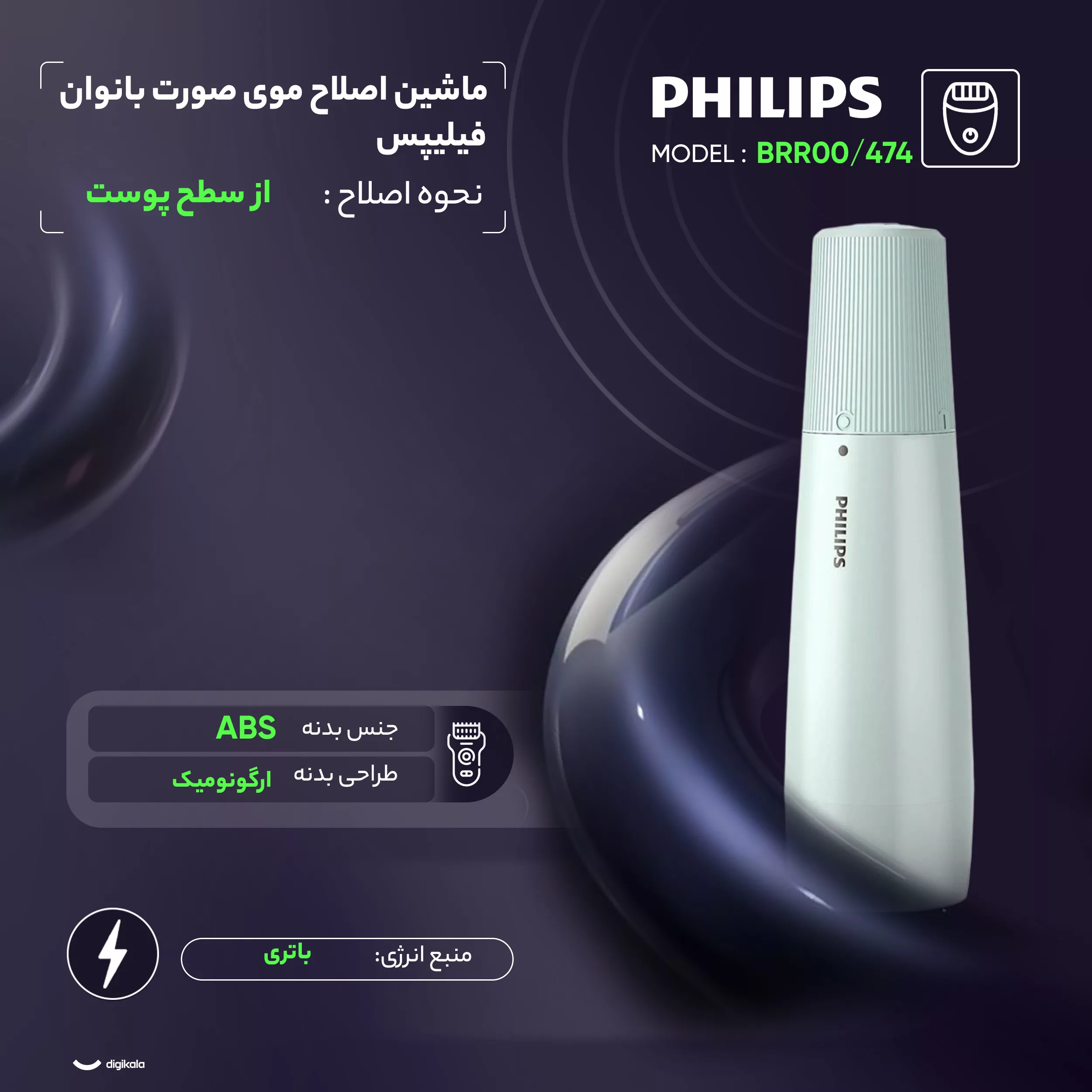 ماشین اصلاح موی صورت بانوان فیلیپس مدل BRR474/00