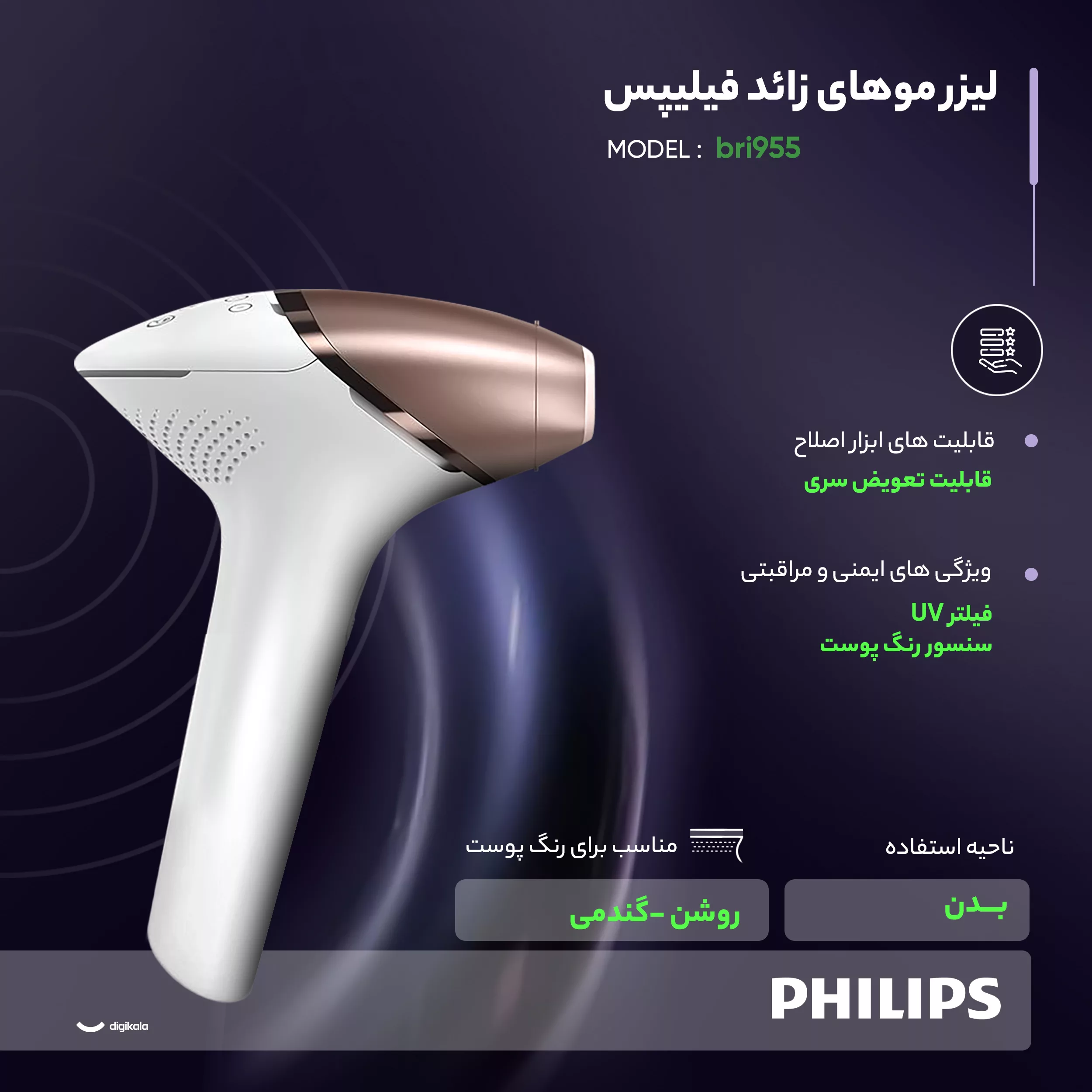 لیزر موهای زائد فیلیپس مدل bri955
