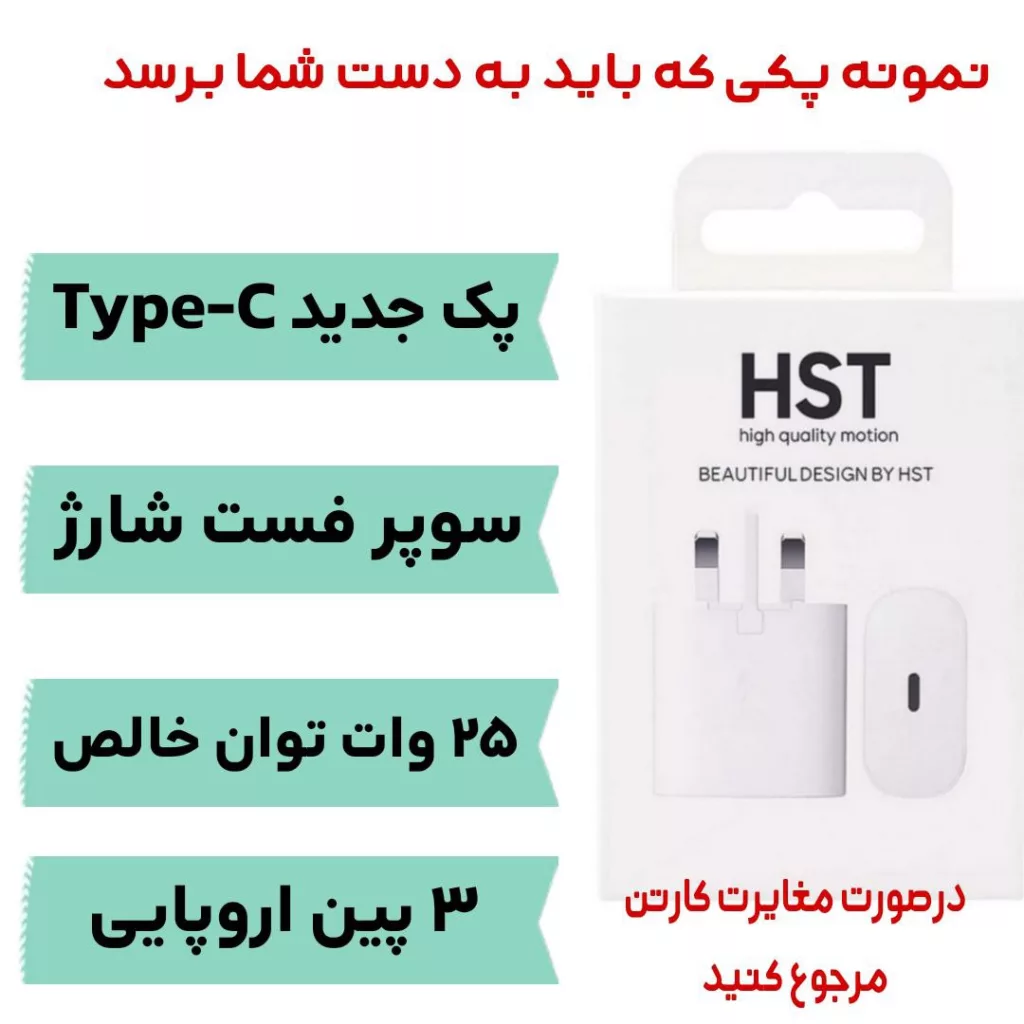 شارژر دیواری 25 وات اچ اس تی مدل HST-TE89