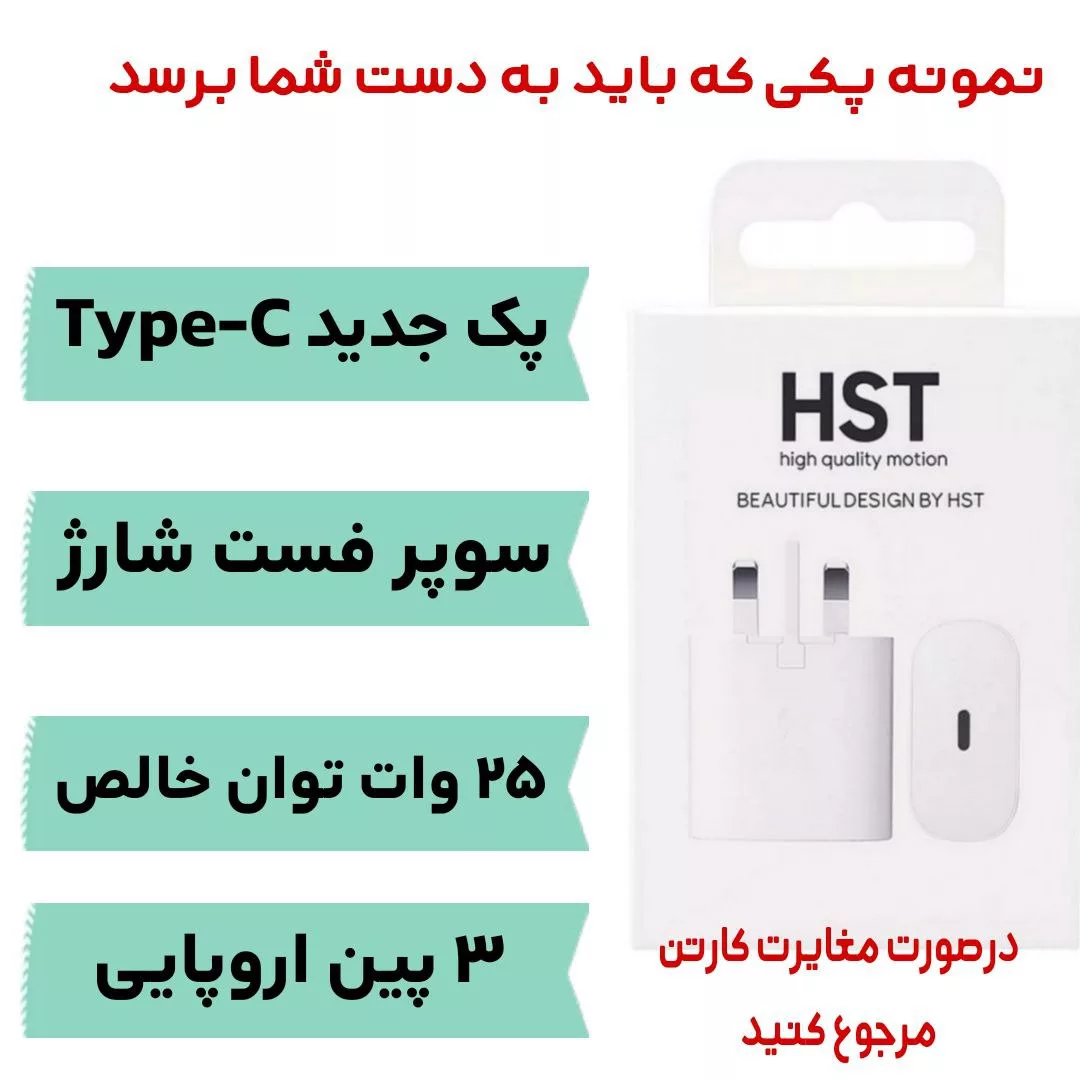 شارژر دیواری 25 وات اچ اس تی مدل HST-TE89