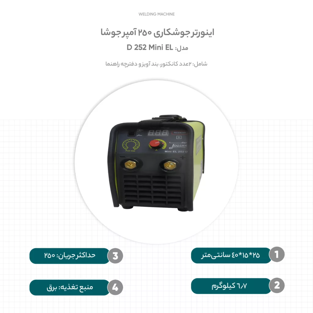 اینورتر جوشکاری 250 آمپر جوشا مدل Mini EL 252 D
