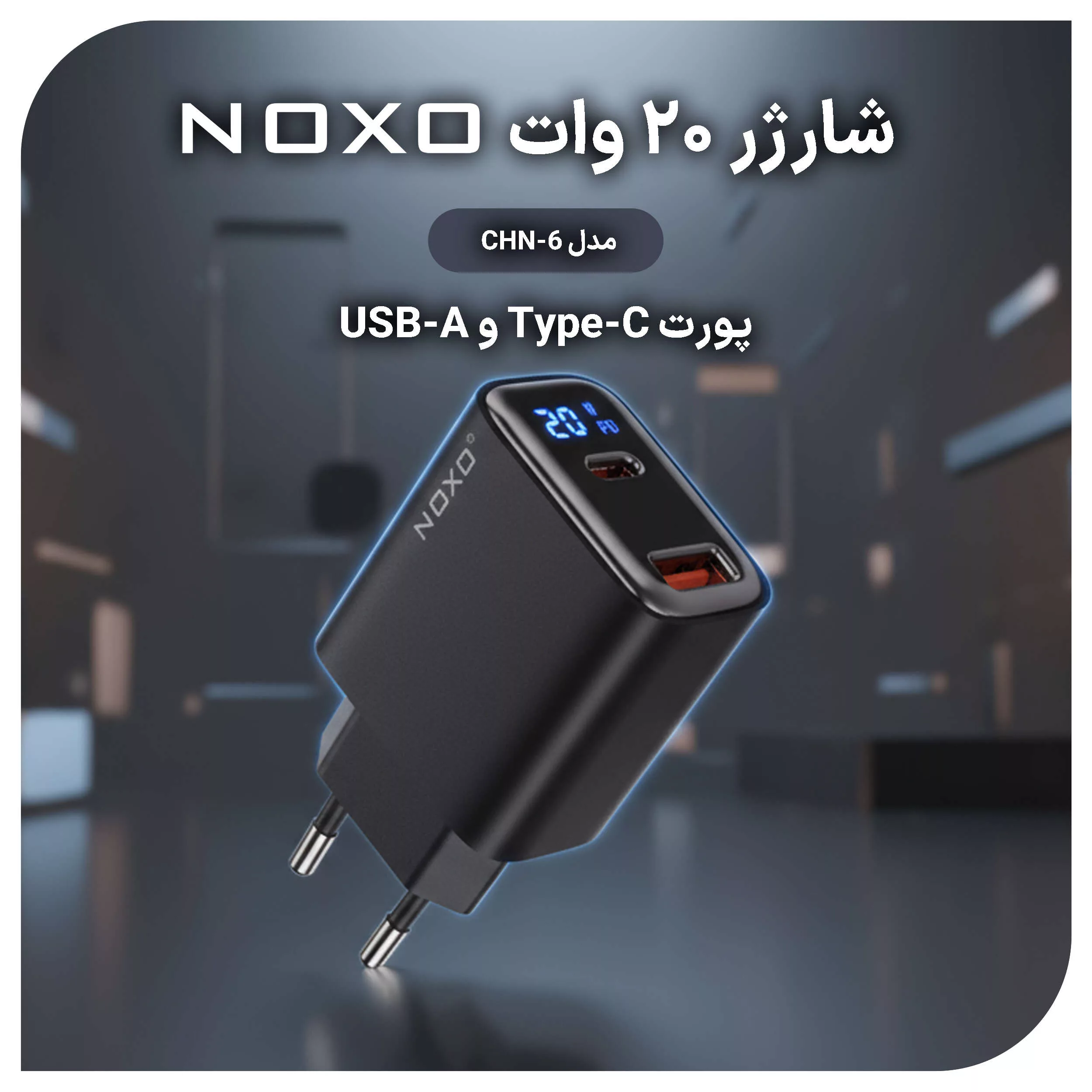 شارژر دیواری 20 وات دو پورت نوکسو مدل CHN-6 EU|