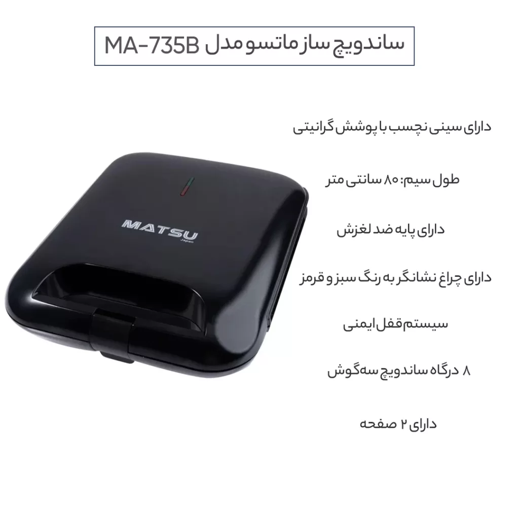 ساندویچ ساز ماتسو مدل MA-735B