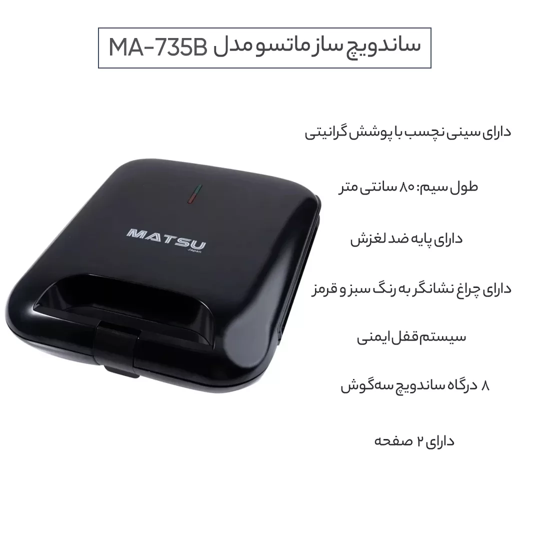 ساندویچ ساز ماتسو مدل MA-735B
