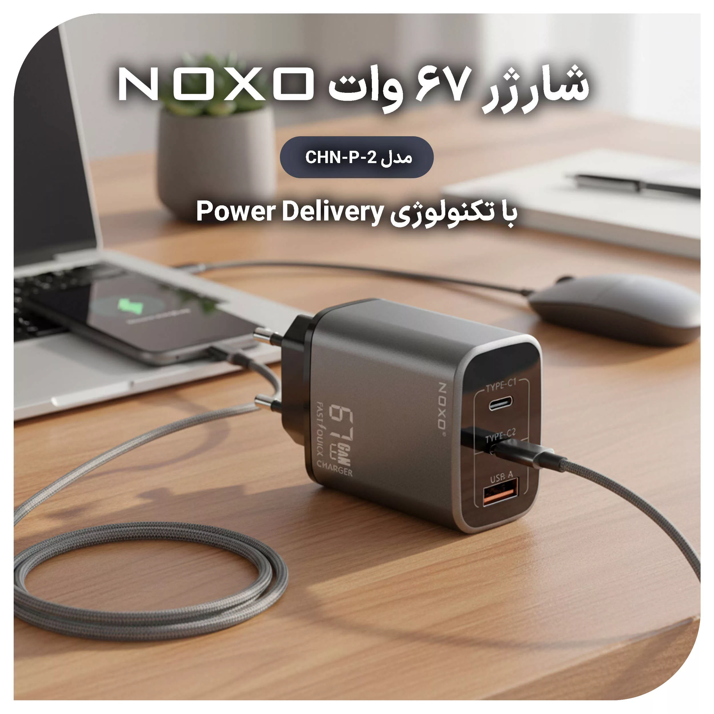 شارژر دیواری 67 وات سه پورت نوکسو مدل CHN-P-2