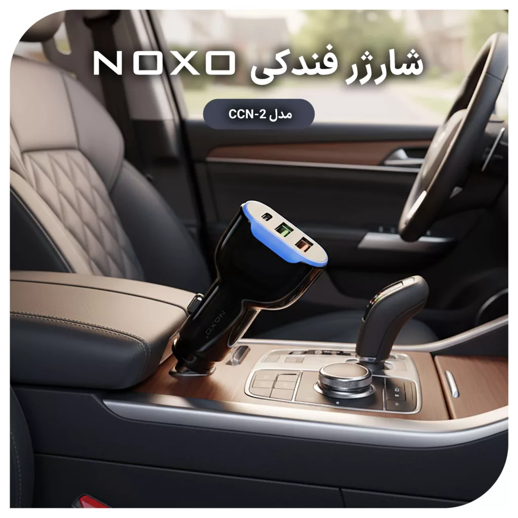شارژر فندکی 30 وات سه پورت نوکسو مدل CCN-2