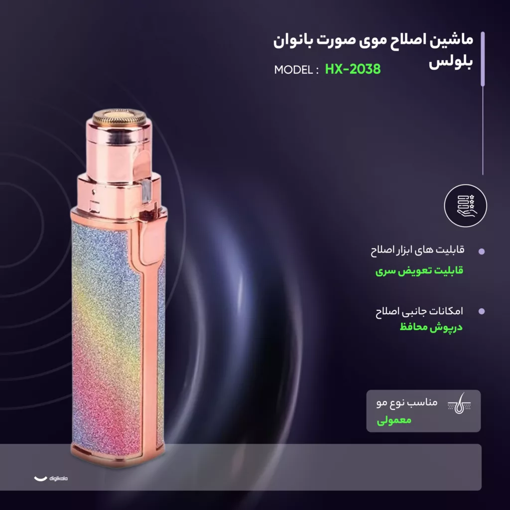 ماشین اصلاح موی صورت بانوان بلولس مدل HX-2038