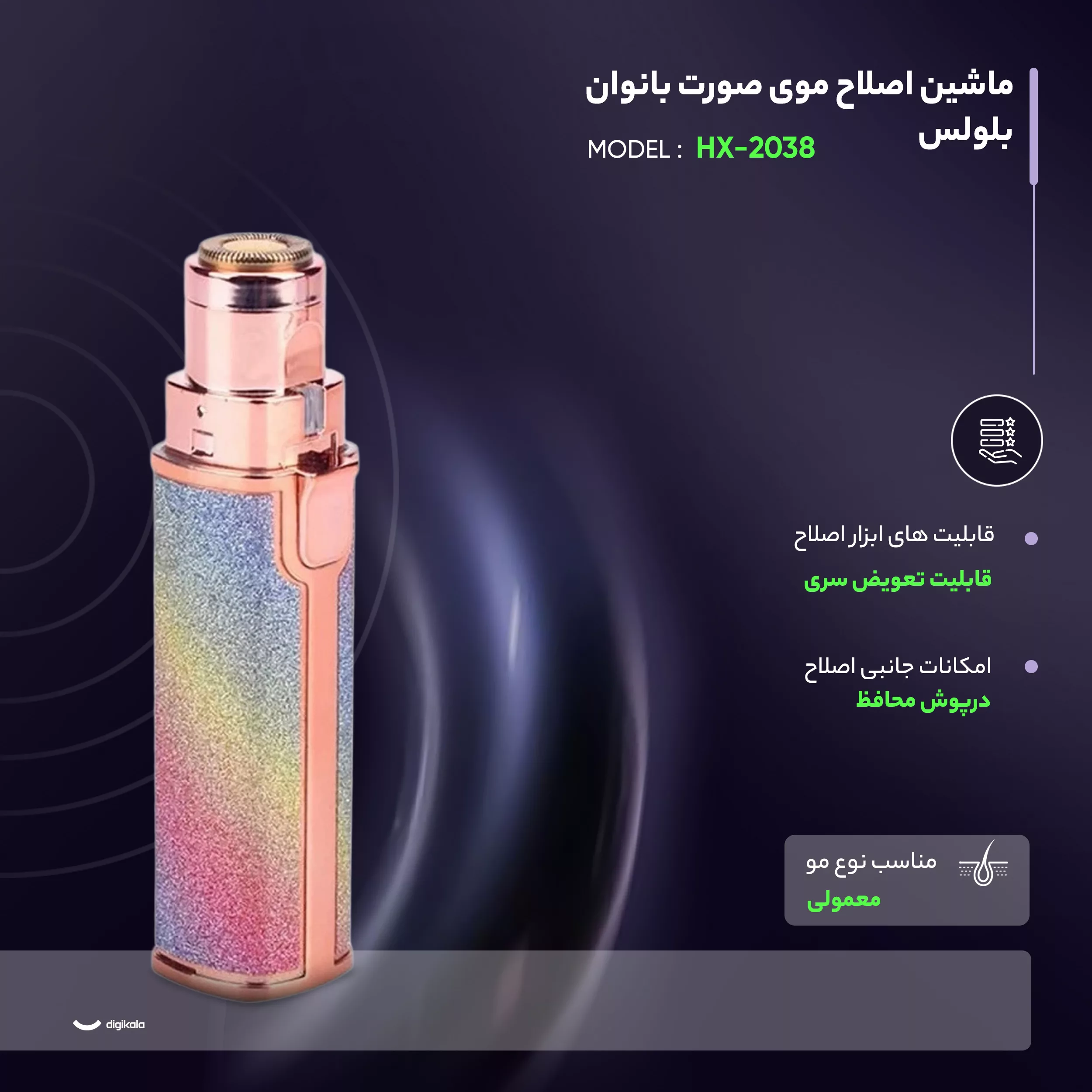 ماشین اصلاح موی صورت بانوان بلولس مدل HX-2038