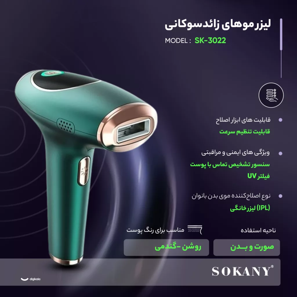 لیزر موهای زائد سوکانی مدل SK-3022