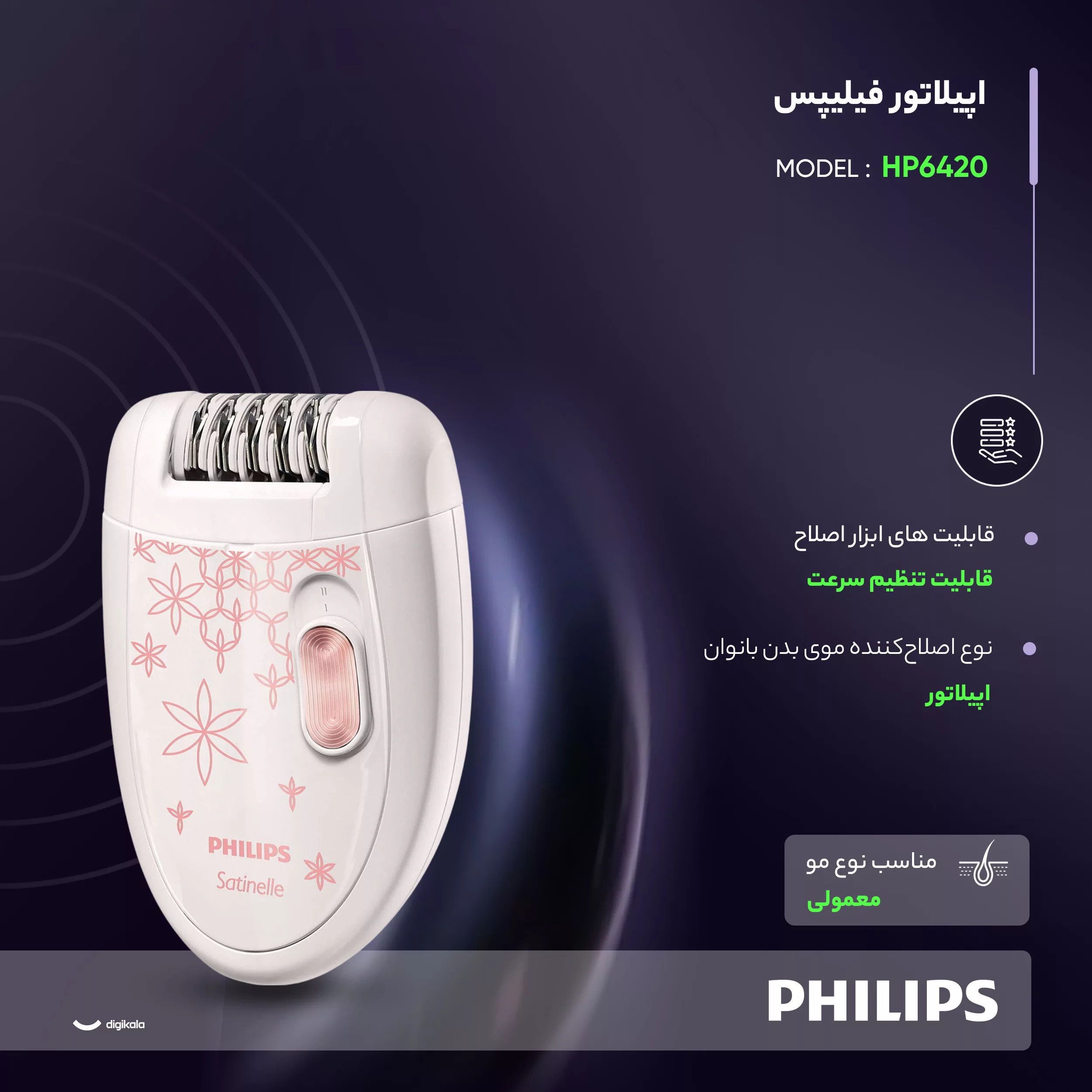 اپیلاتور فیلیپس مدل HP6420