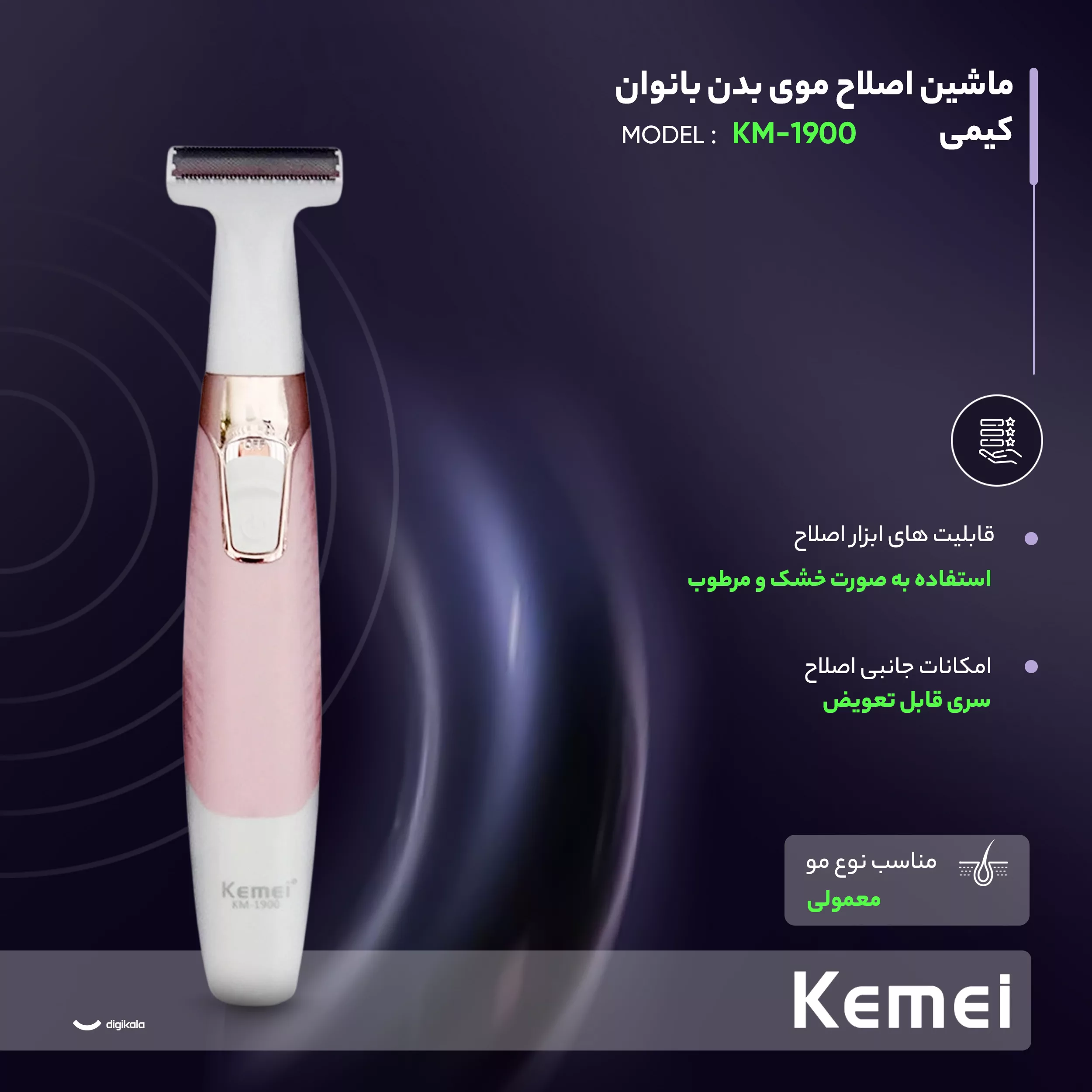 ماشین اصلاح موی بدن بانوان کیمی مدل KM-1900