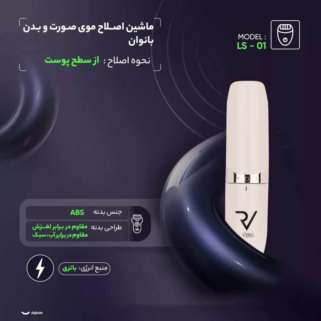 ماشین اصلاح موی صورت و بدن بانوان مدل LS - 01