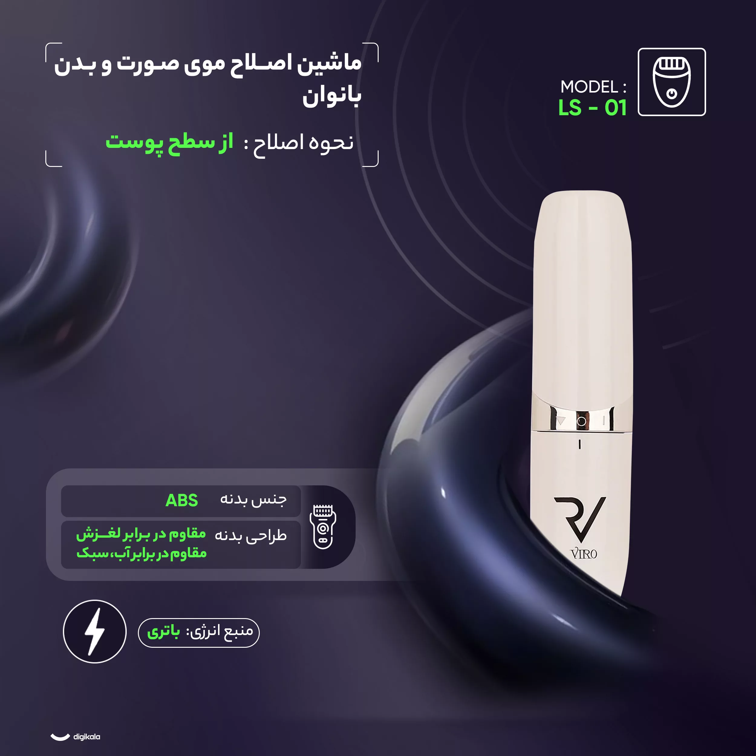 ماشین اصلاح موی صورت و بدن بانوان مدل LS - 01