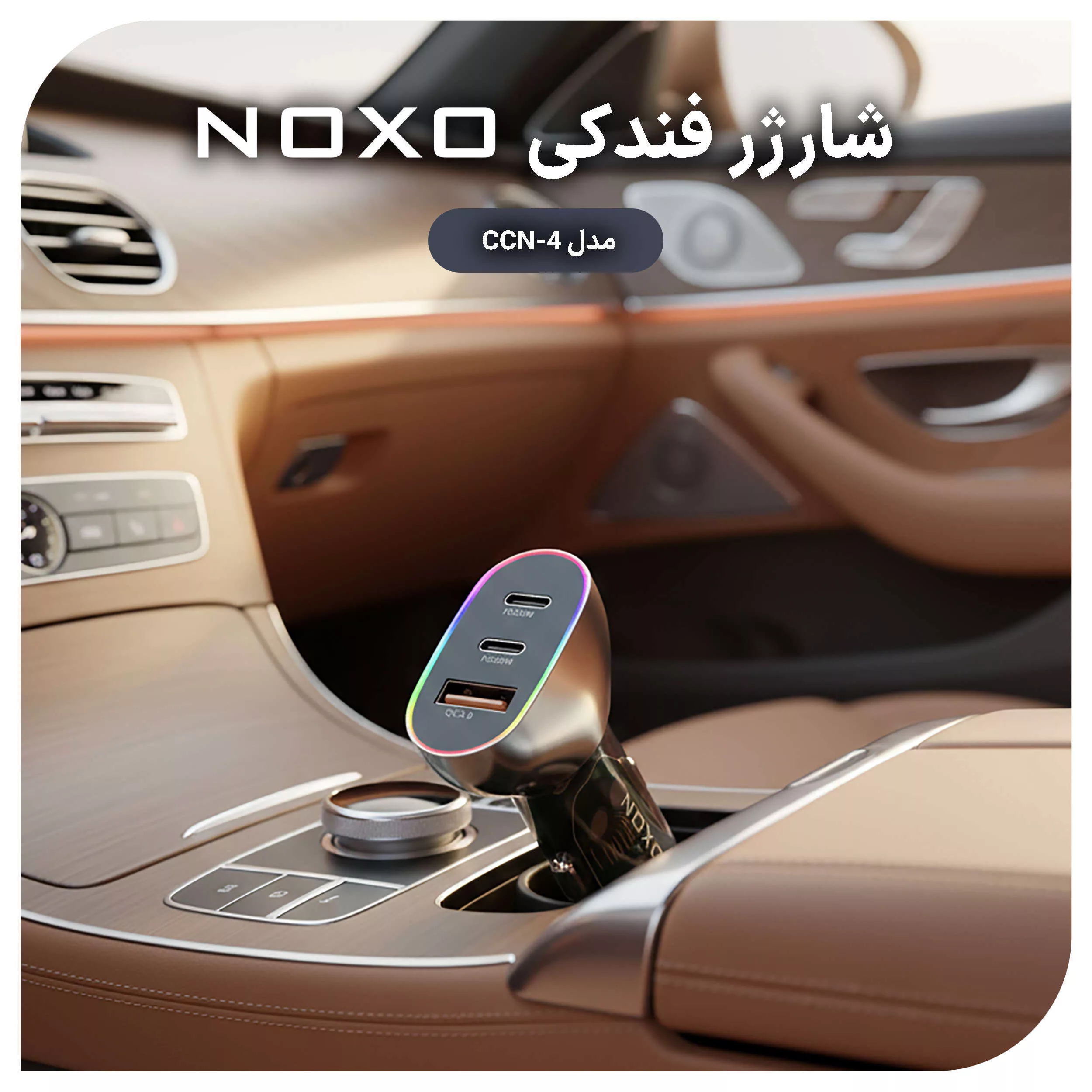شارژر فندکی 85 وات سه پورت نوکسو مدل CCN-4