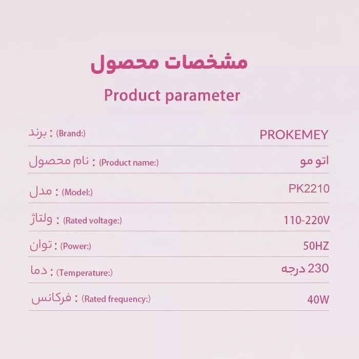 اتو و حالت‌دهنده‌ مو حرفه‌ای پروکمی مدل 22I0Professional