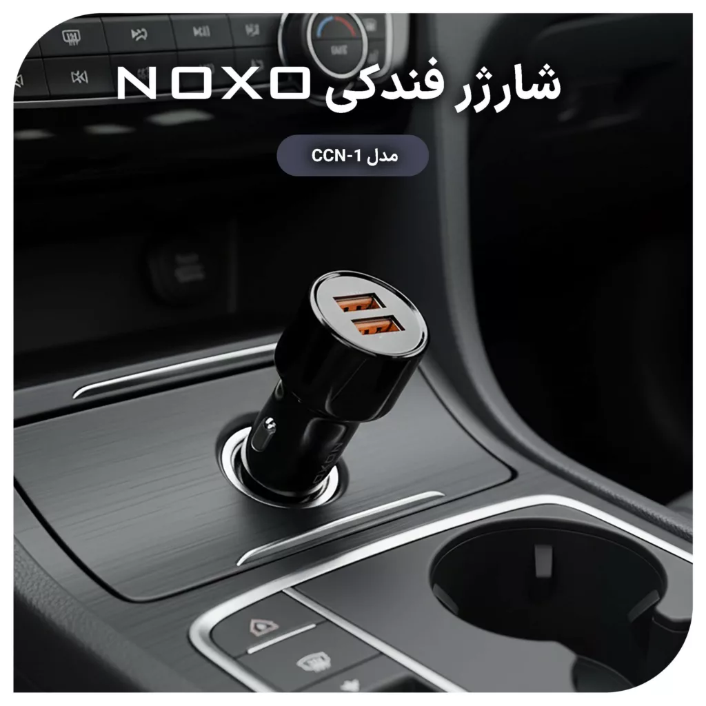 شارژر فندکی ۵۱ وات ۲ پورت نوکسو مدل CCN-1