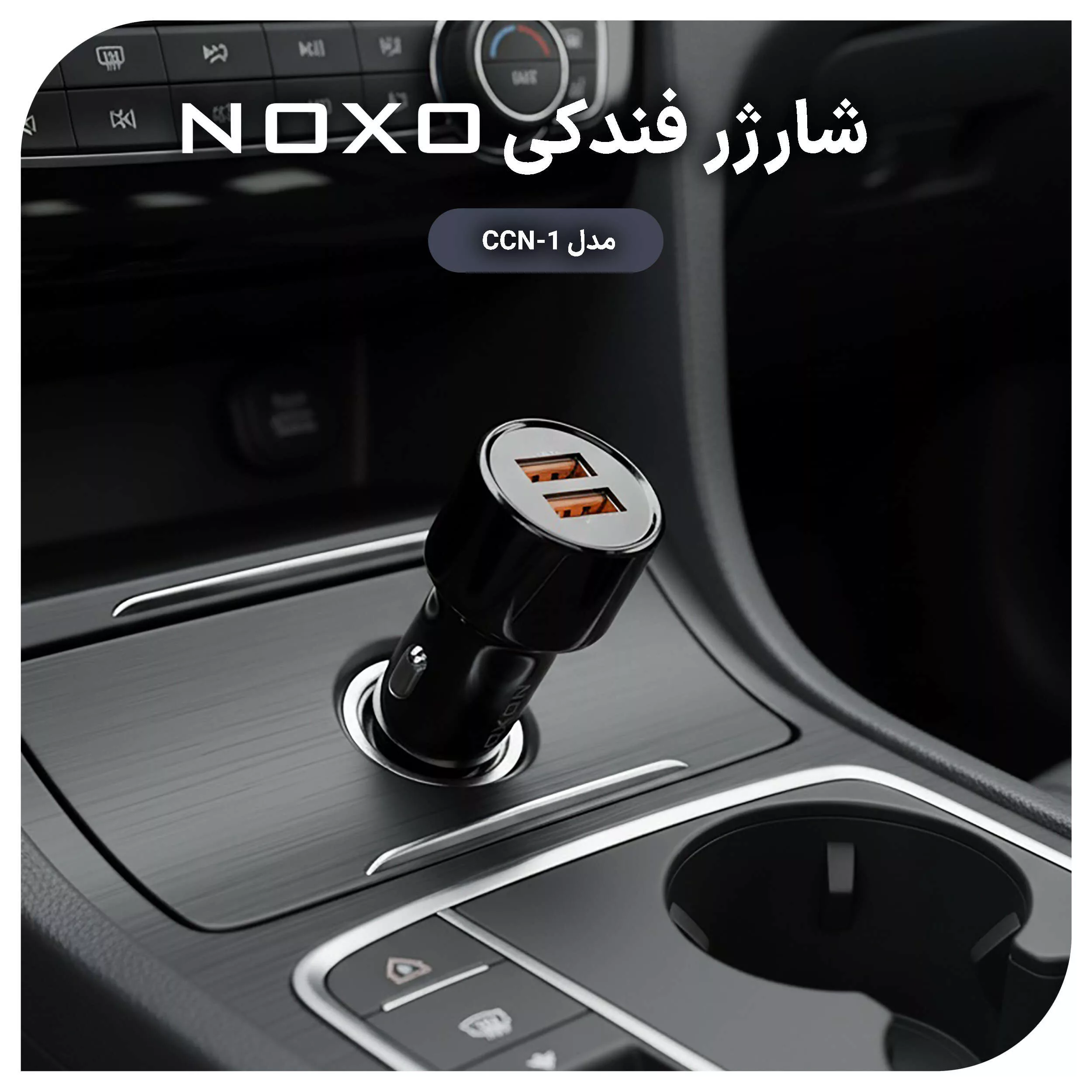 شارژر فندکی ۵۱ وات ۲ پورت نوکسو مدل CCN-1
