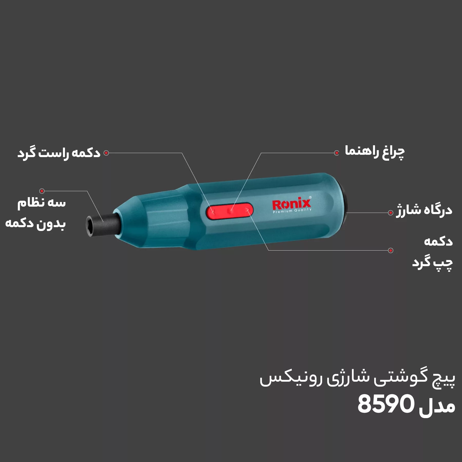 پیچ گوشتی شارژی رونیکس مدل 8590