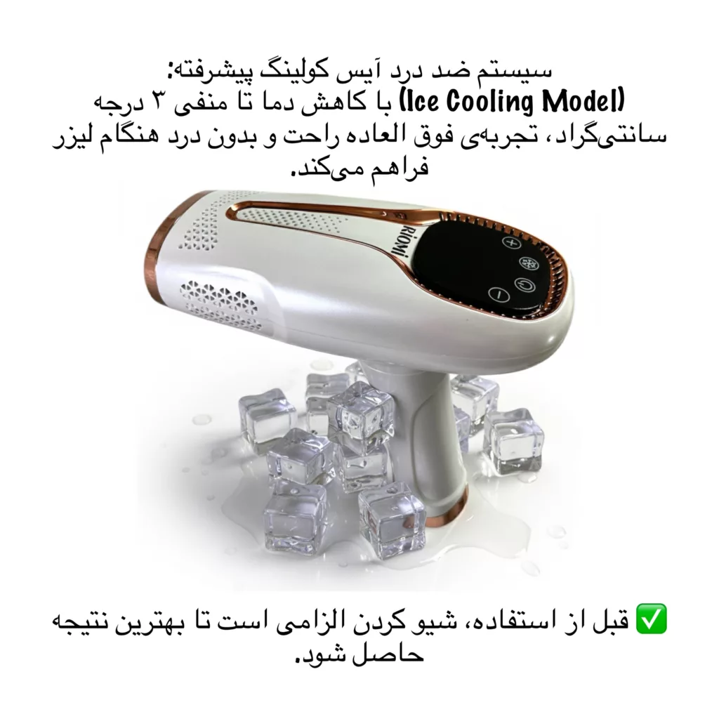 لیزر موهای زائد بدن ریومی مدل upgraded-9LVL