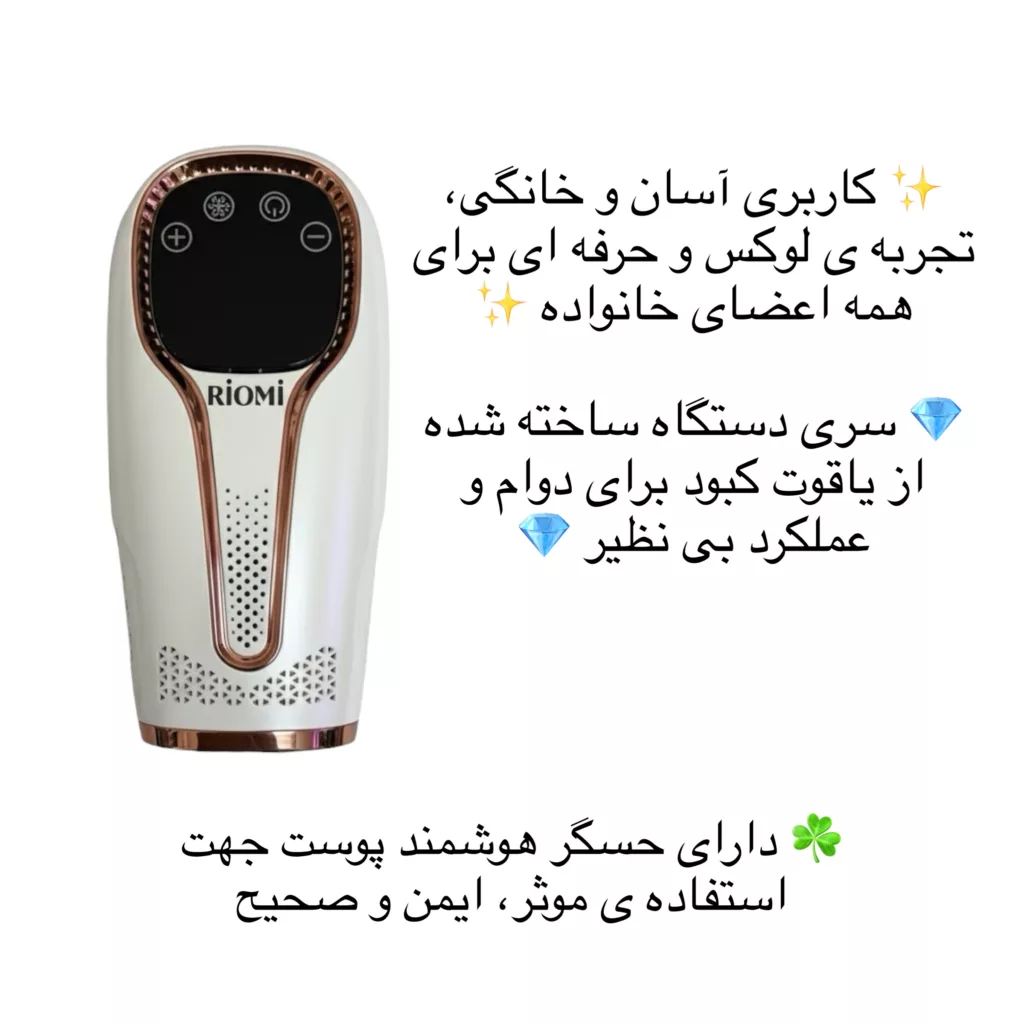 لیزر موهای زائد بدن ریومی مدل upgraded-9LVL