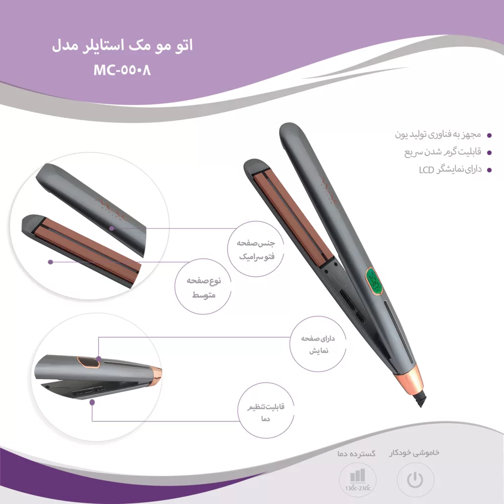 اتو مو مک استایلر مدل MC-5508