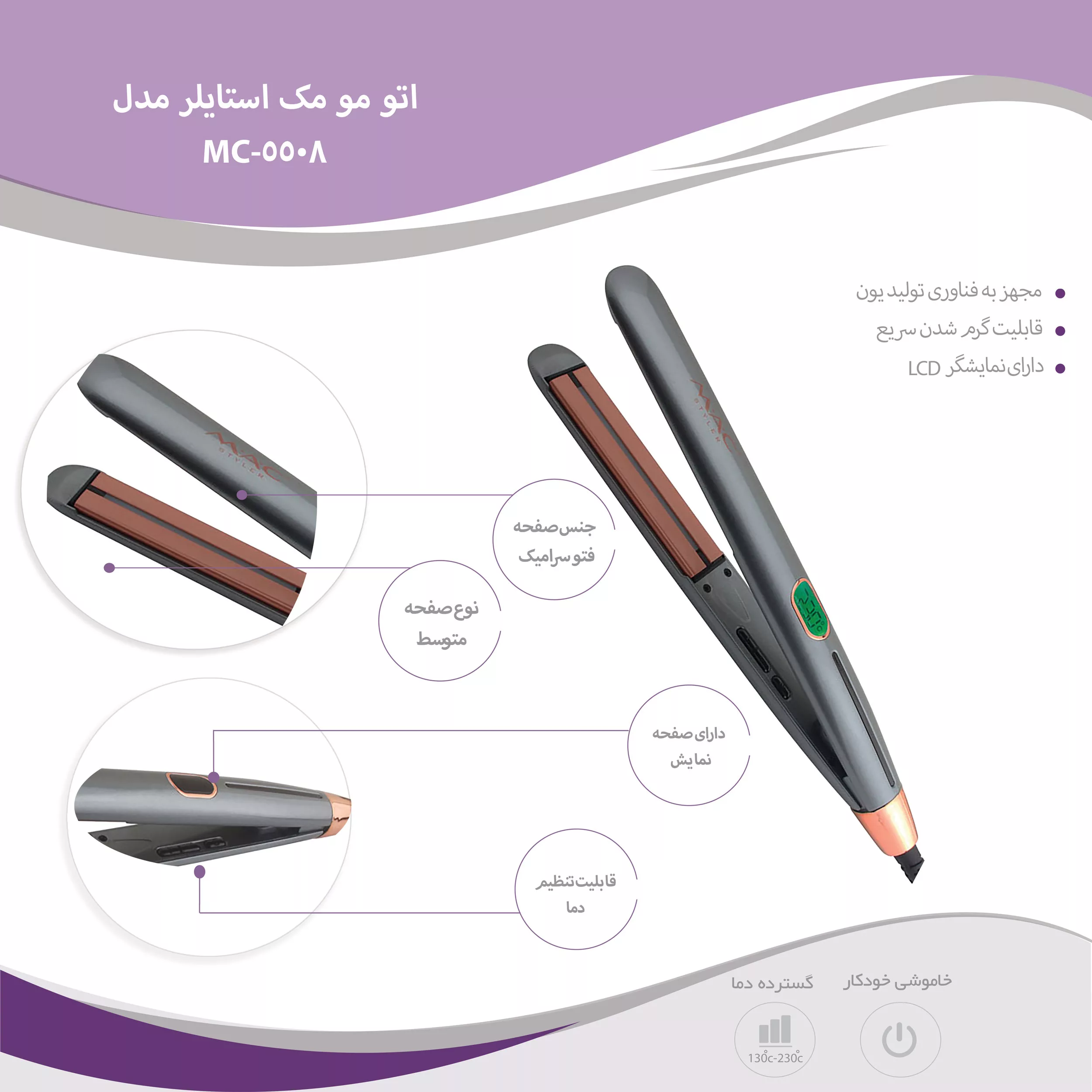 اتو مو مک استایلر مدل MC-5508