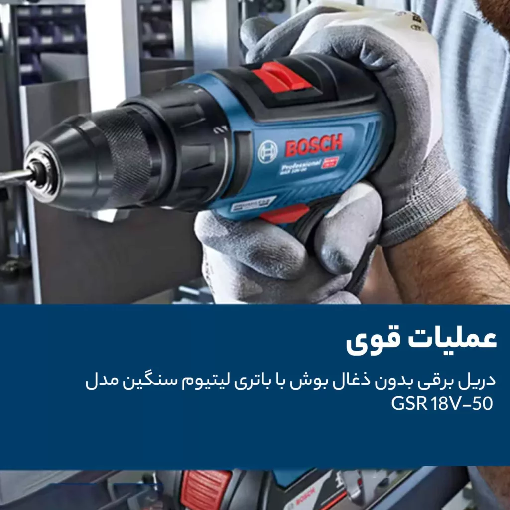 دریل شارژی بوش مدل GSR 18 V 50