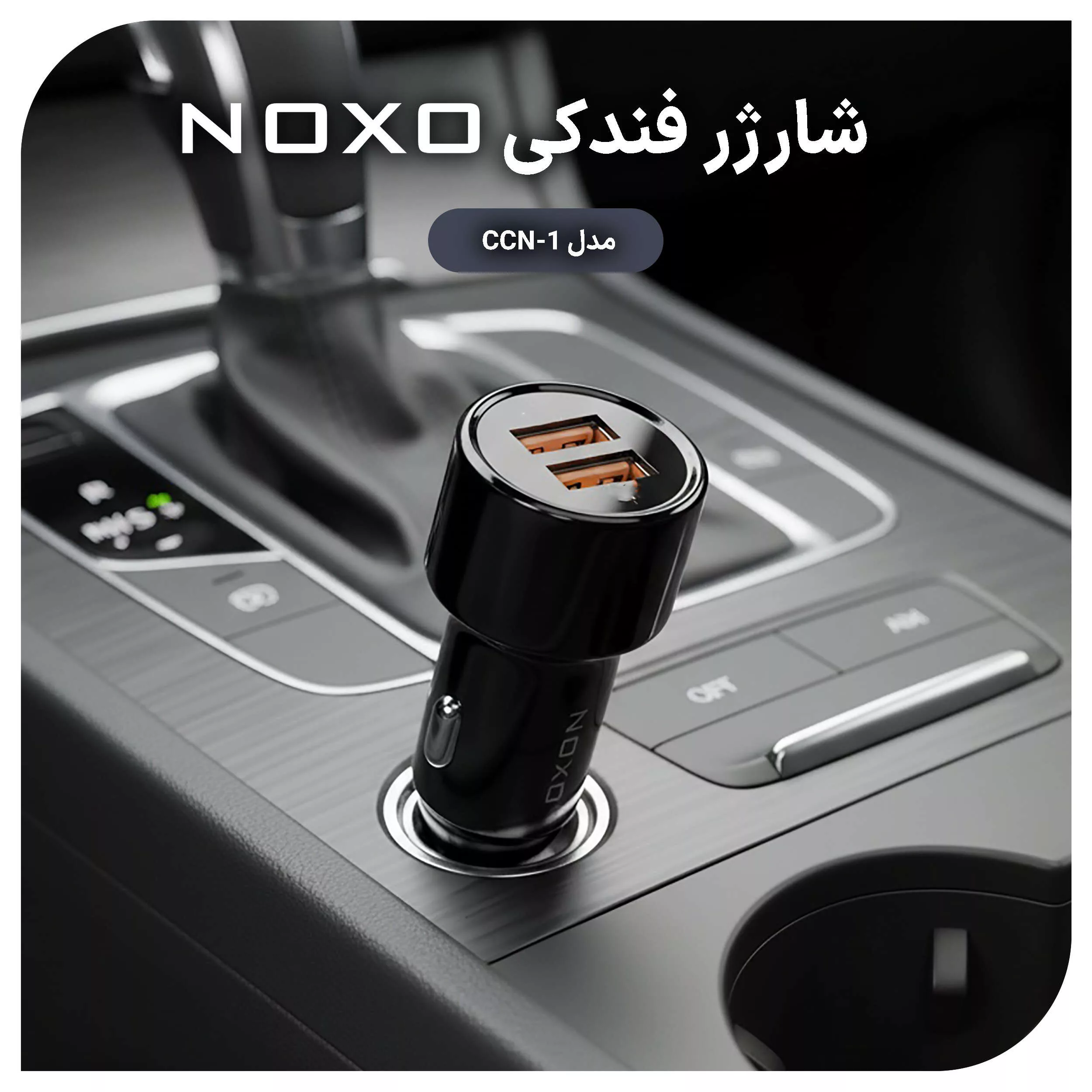 شارژر فندکی ۵۱ وات ۲ پورت نوکسو مدل CCN-1
