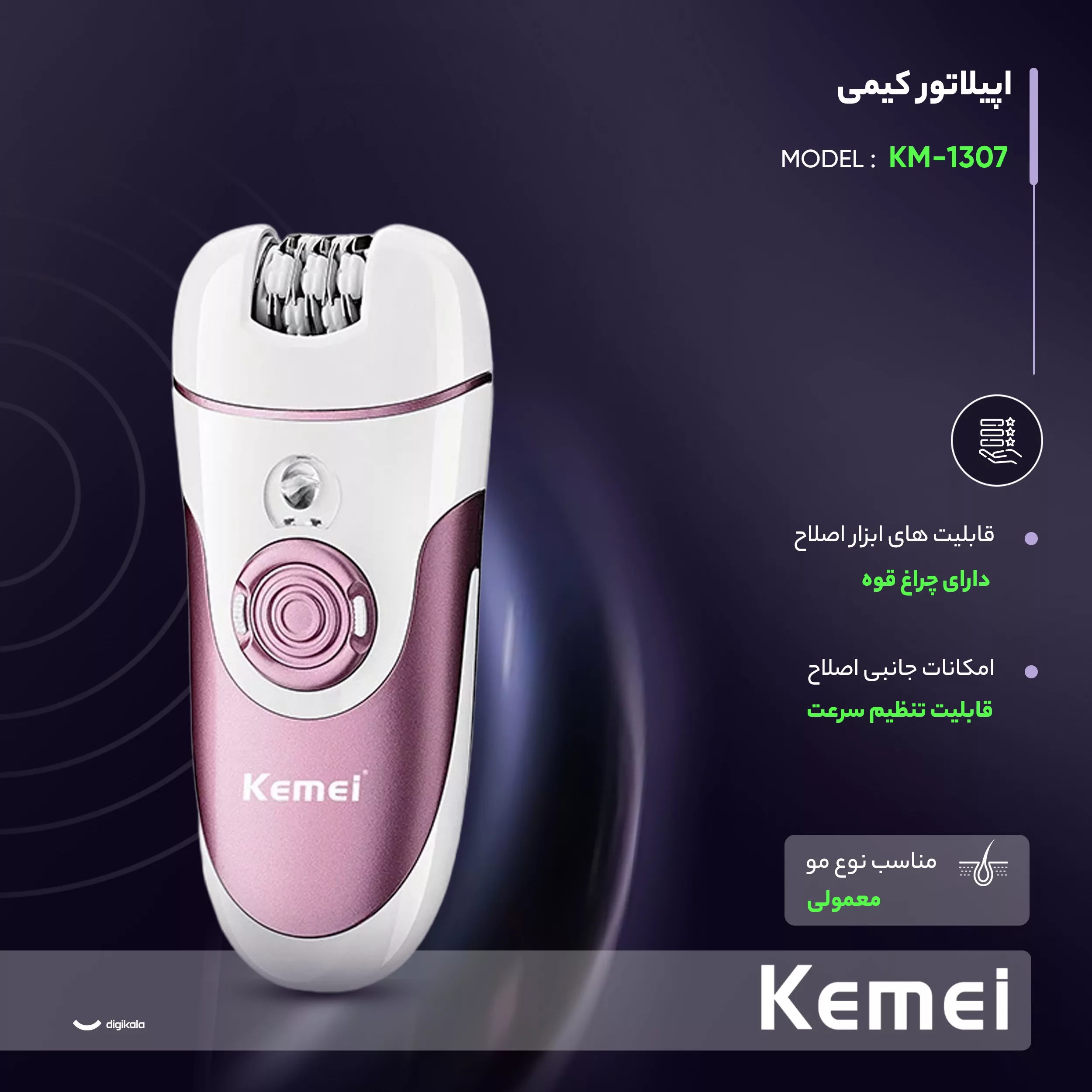 اپیلاتور کیمی مدل KM-1307