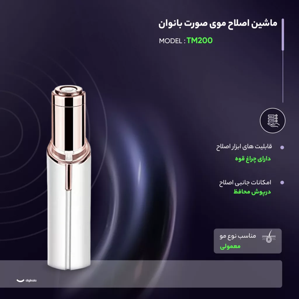 ماشین اصلاح موی صورت بانوان مدل TM200