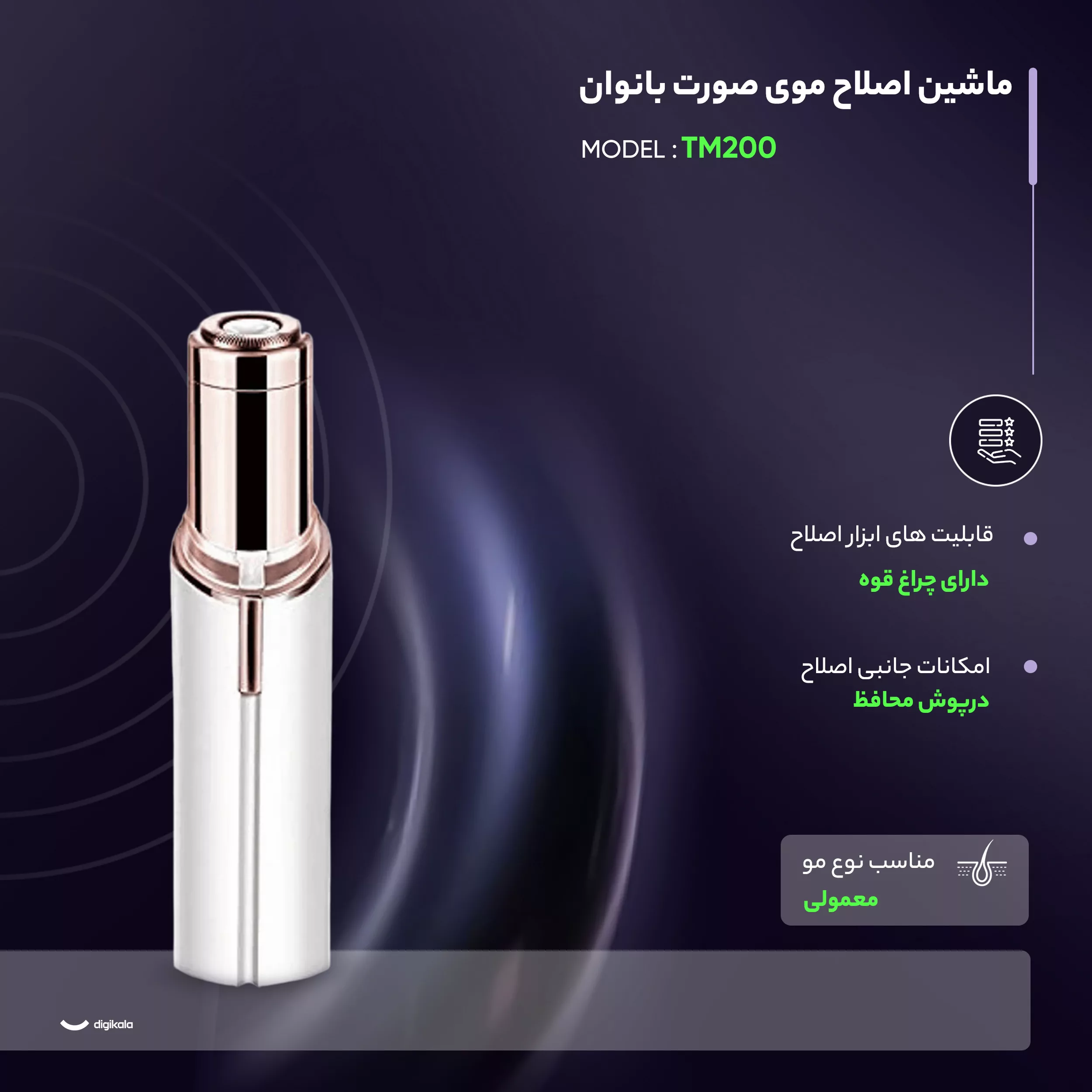 ماشین اصلاح موی صورت بانوان مدل TM200