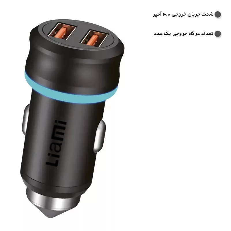 شارژر فندکی 15وات لیامی مدل LM-80