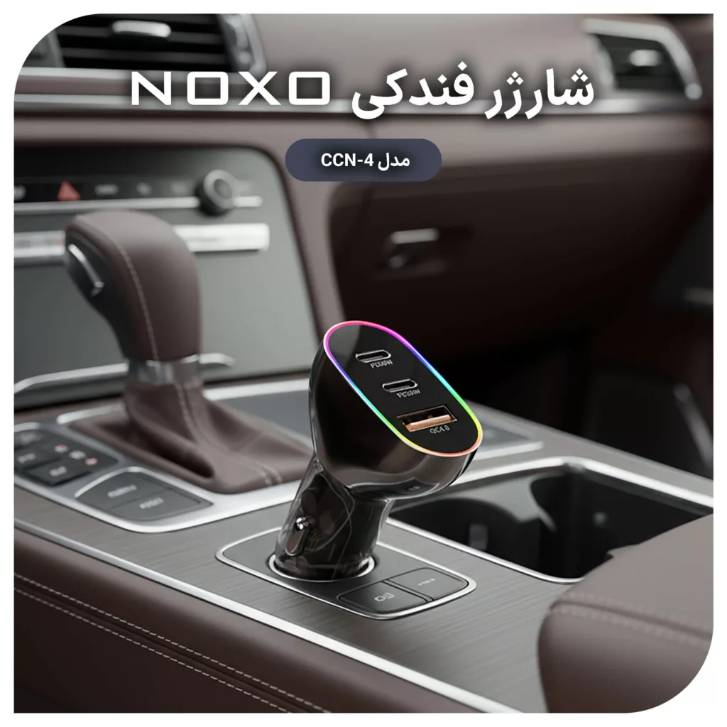 شارژر فندکی 85 وات سه پورت نوکسو مدل CCN-4