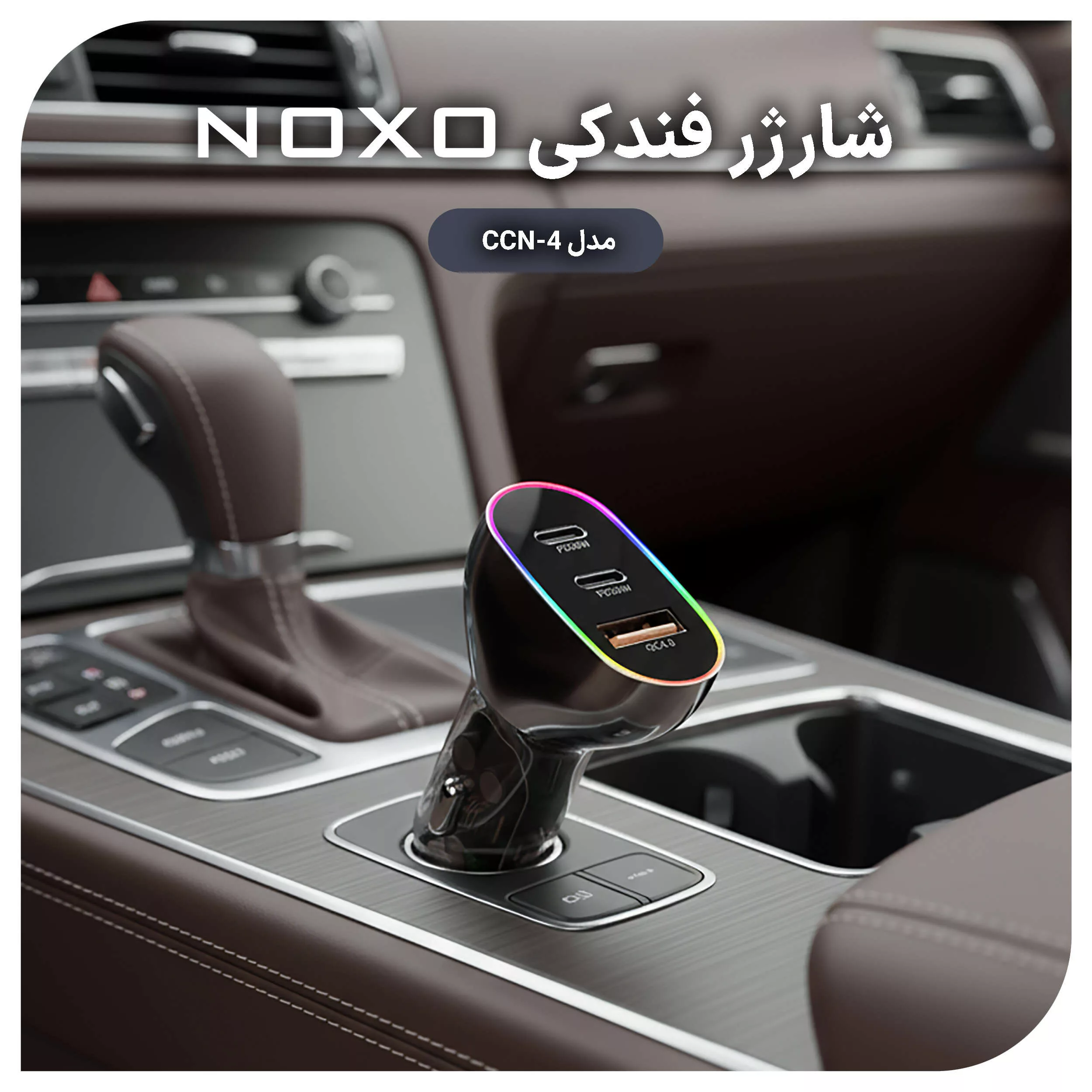 شارژر فندکی 85 وات سه پورت نوکسو مدل CCN-4
