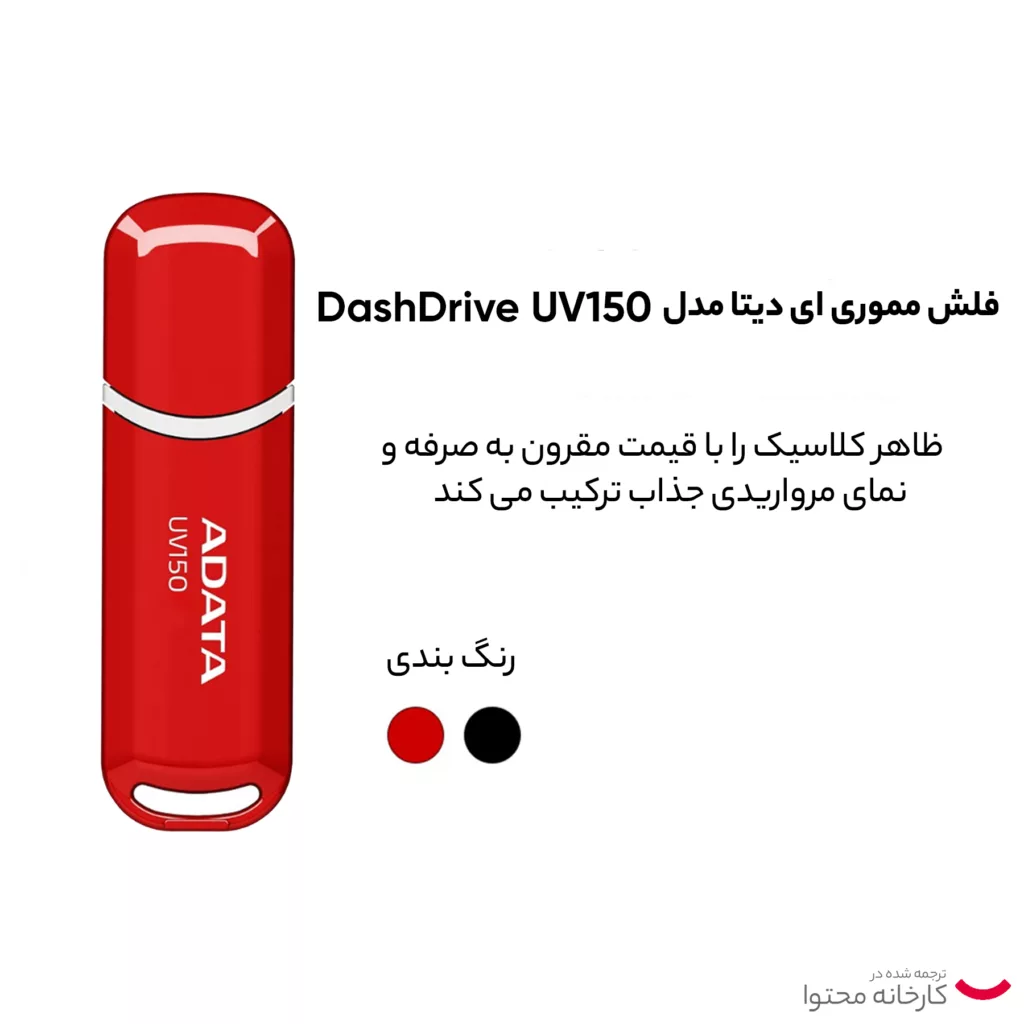 فلش مموری ای دیتا مدل DashDrive UV150 - 64GB ظرفیت 64 گیگابایت با رابط USB 3.0، USB 2.0، USB 3.1