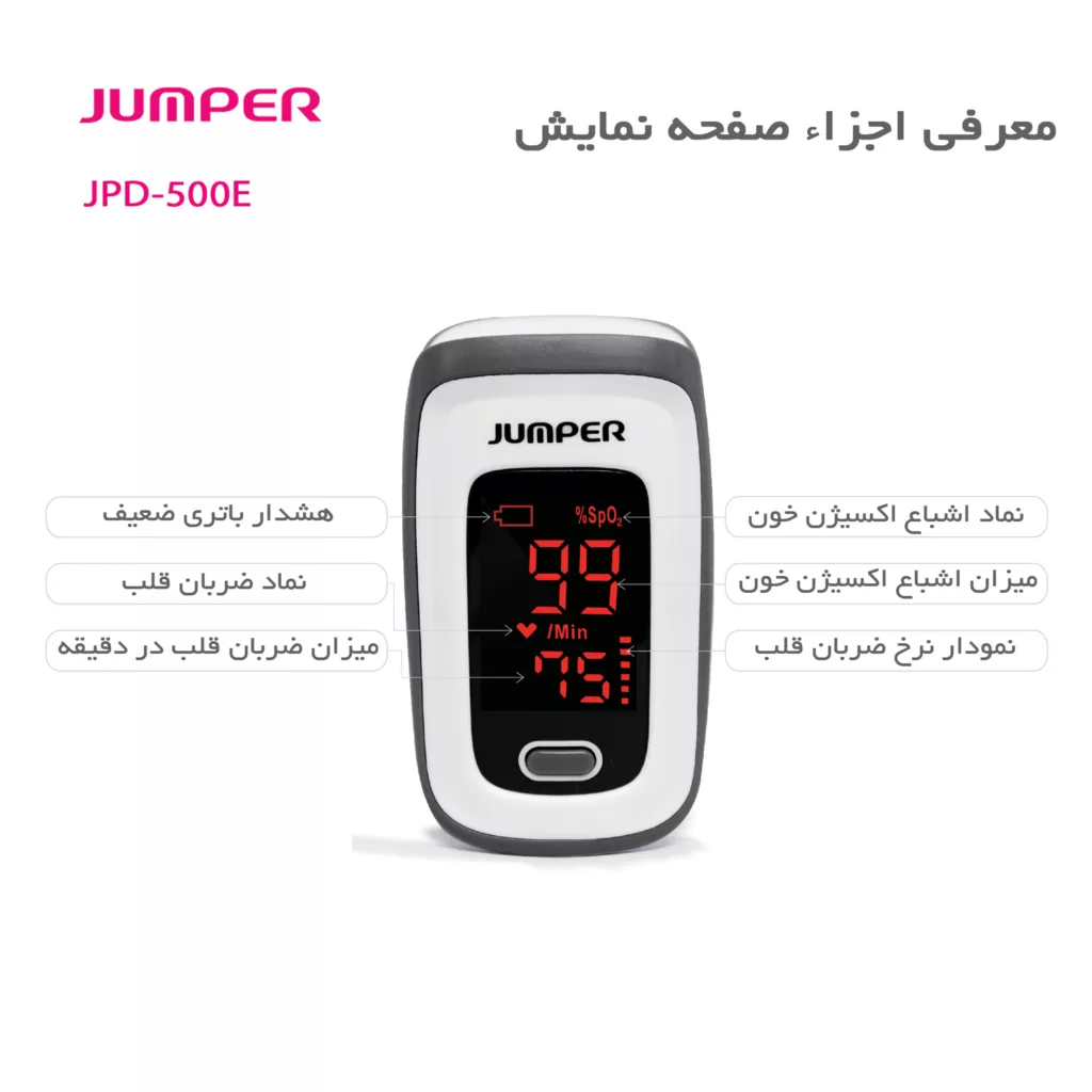 پالس اکسیمتر جامپر مدل JPD-500E