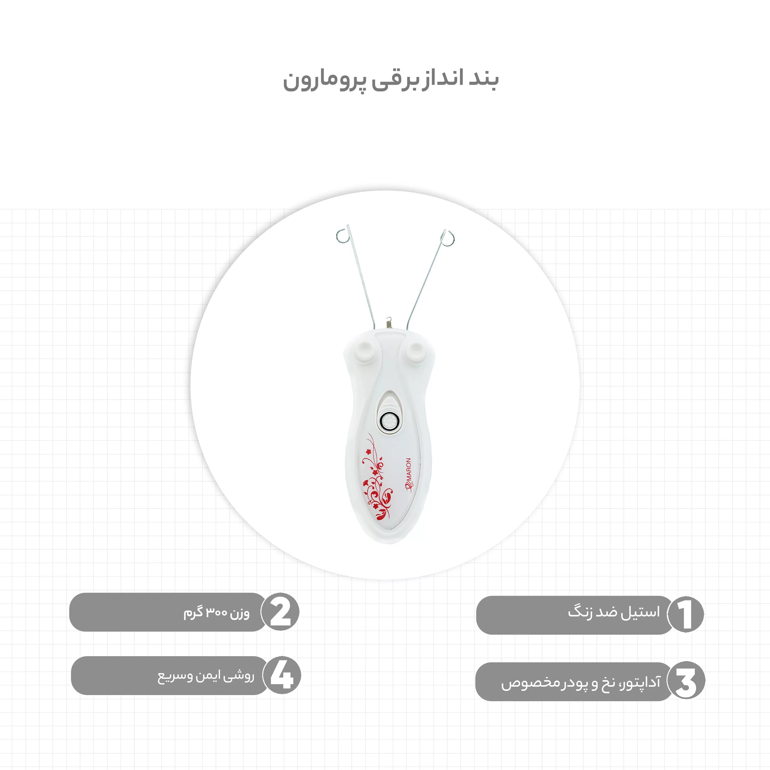 بند انداز برقی پرومارون مدل Rl-615