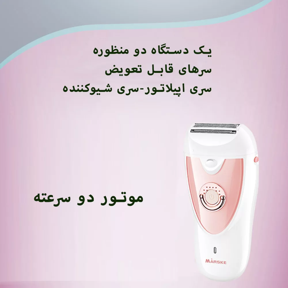 اپیلاتور مارسکی مدل MS-6122 2IN1